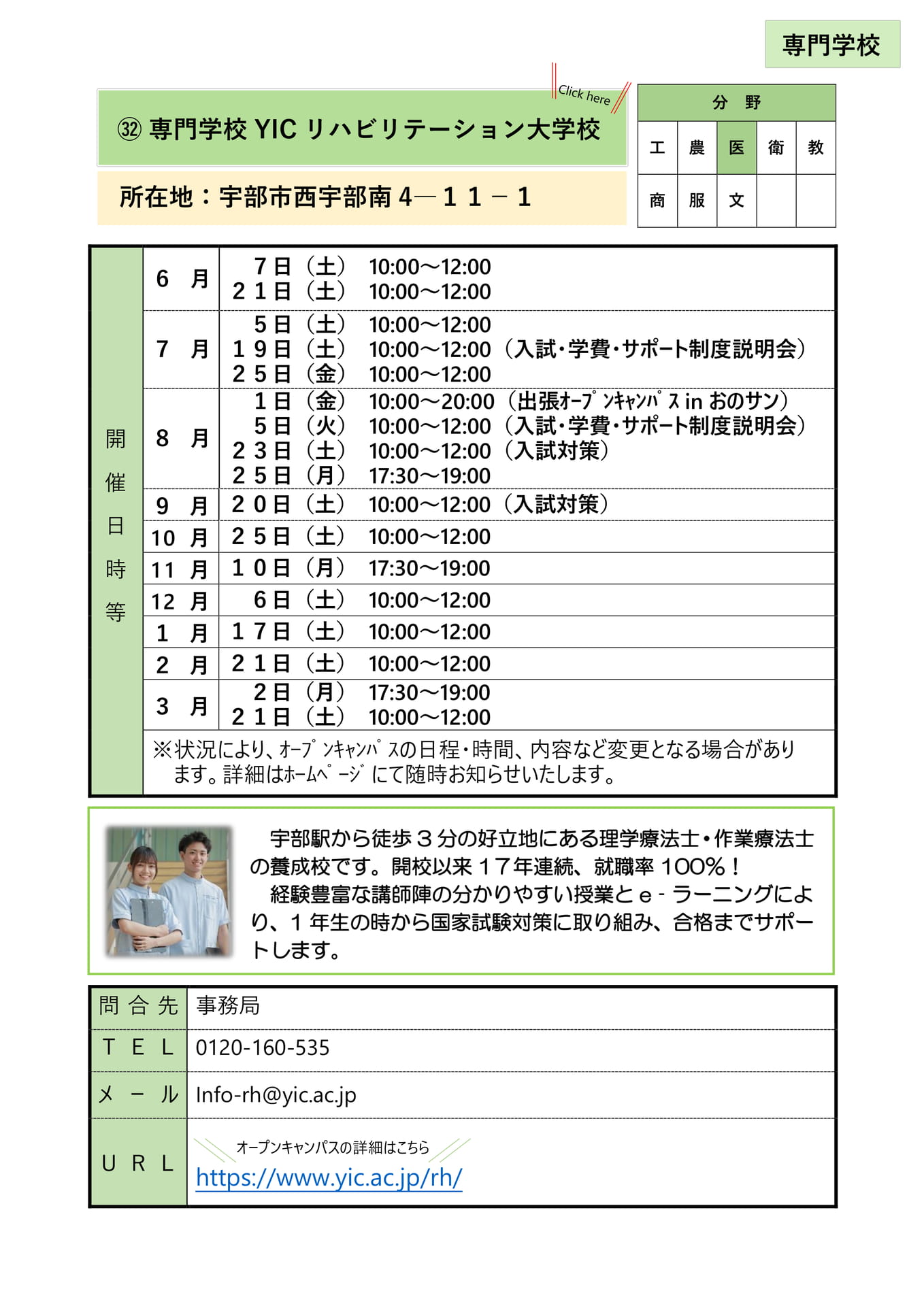 ㉜ 専門学校YICリハビリテーション大学校
