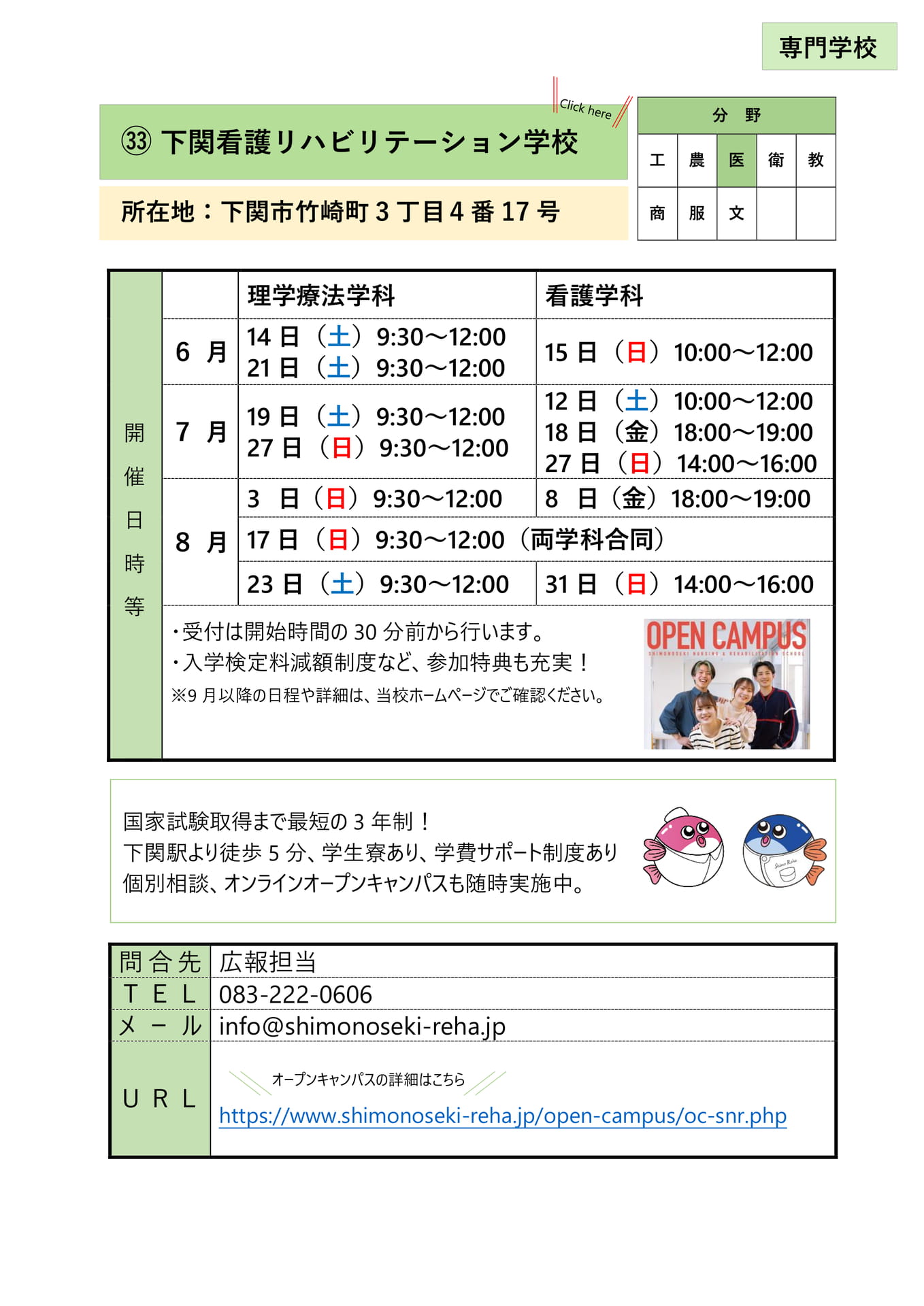 ㉝ 下関看護リハビリテーション学校