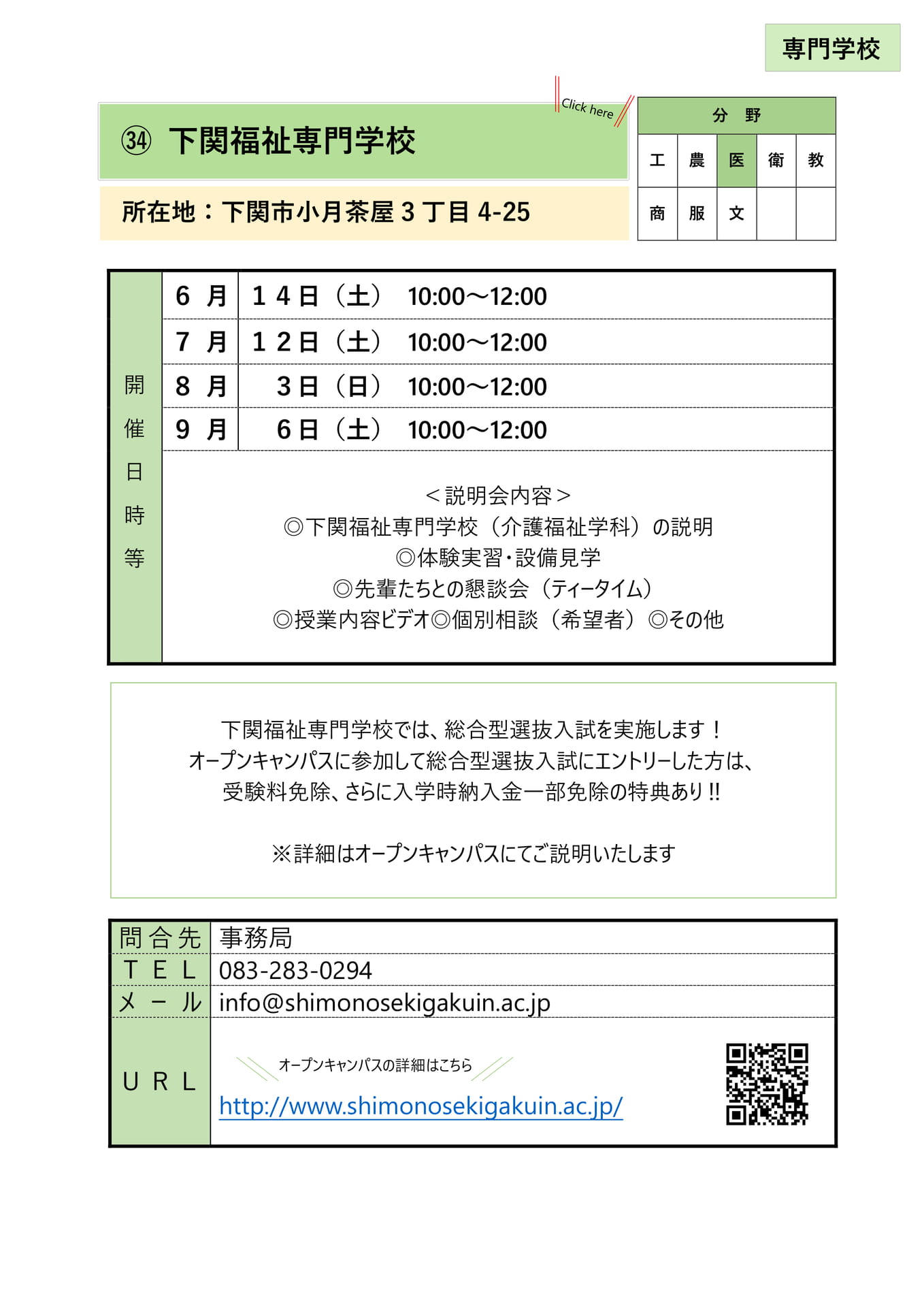 ㉞ 下関福祉専門学校