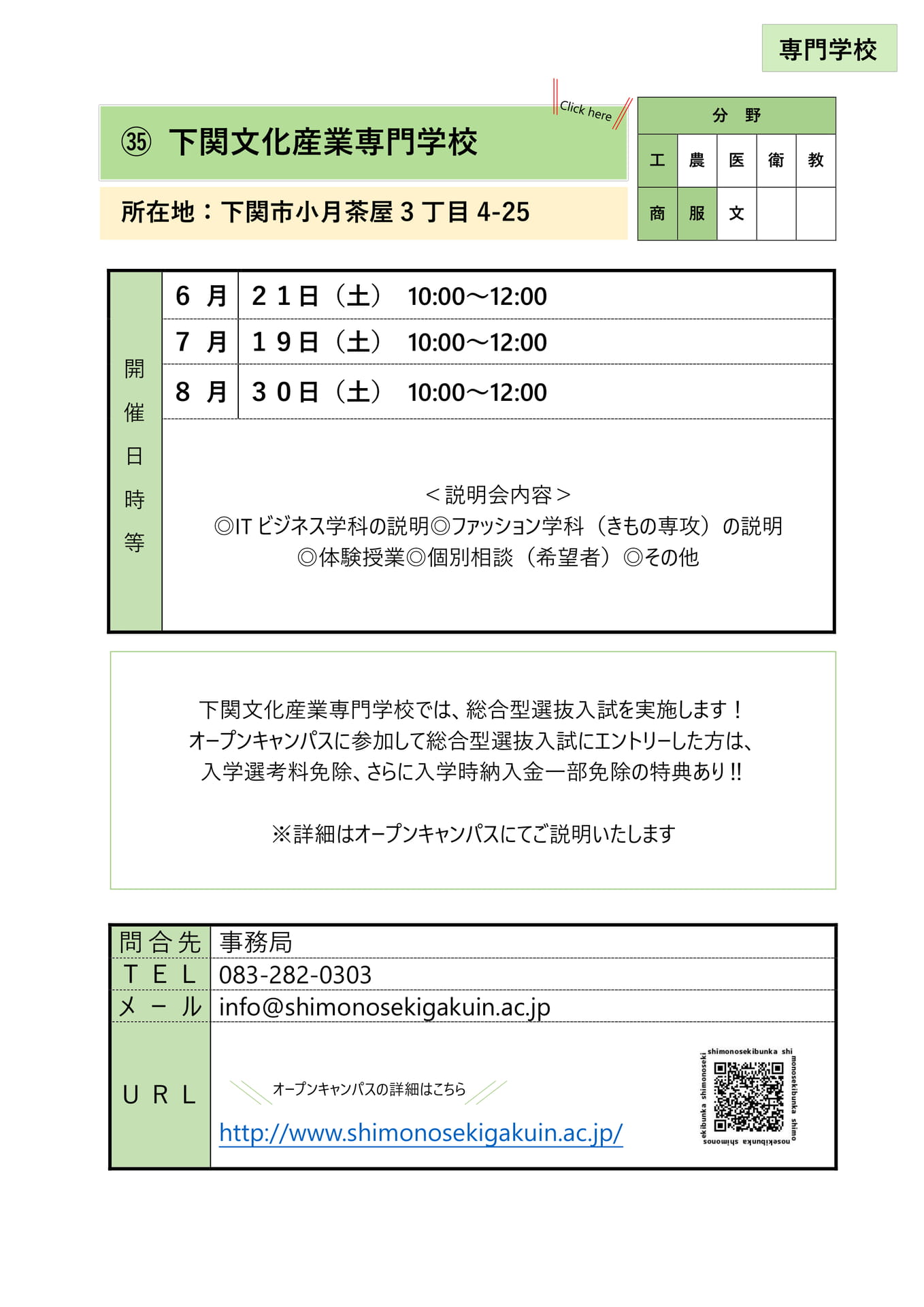 ㉟ 下関文化産業専門学校
