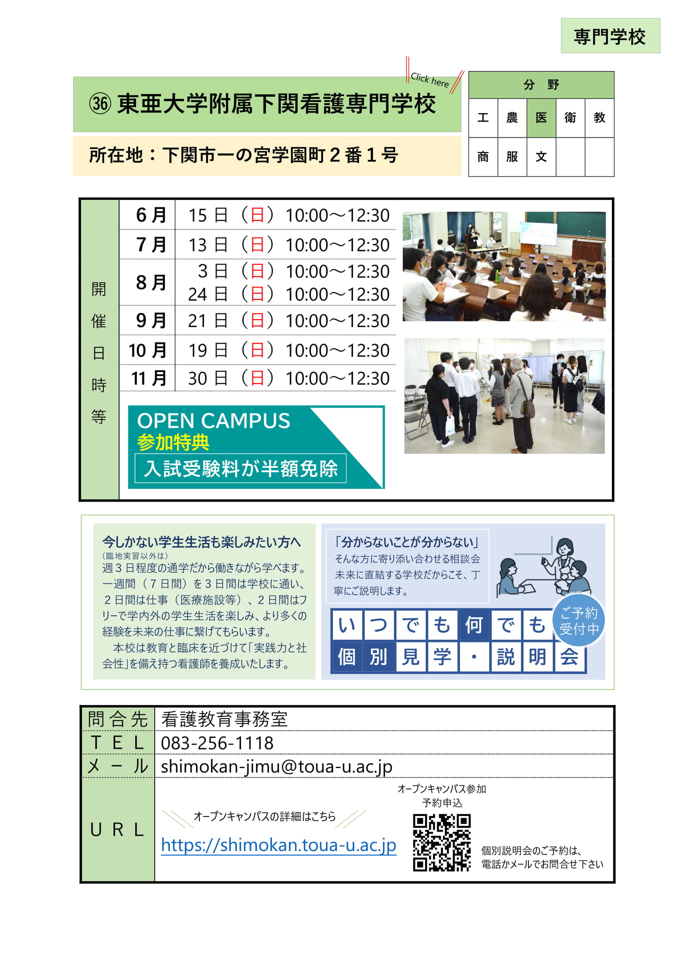 ㊱ 東亜大学附属下関看護専門学校