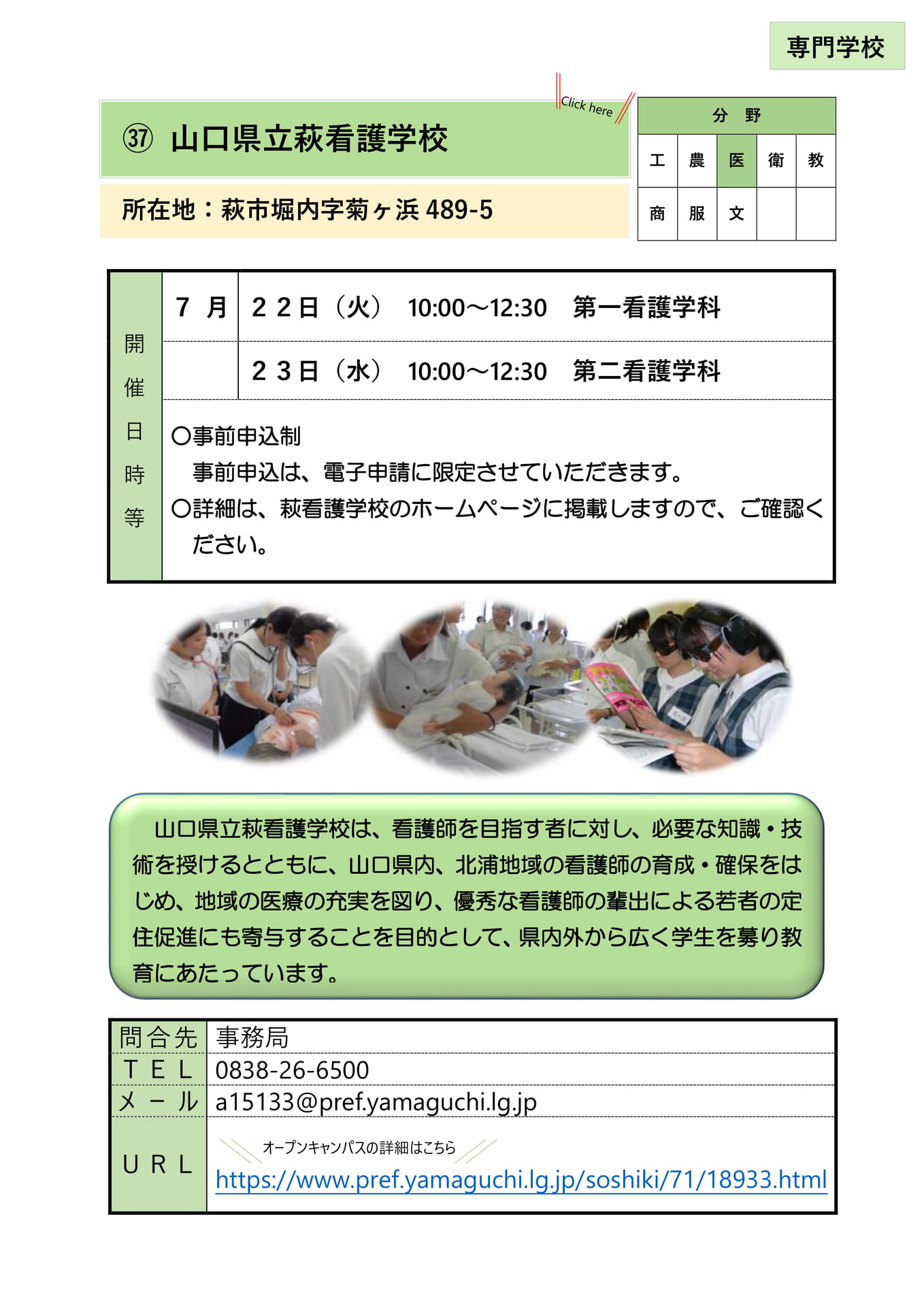 ㊲ 山口県立萩看護学校