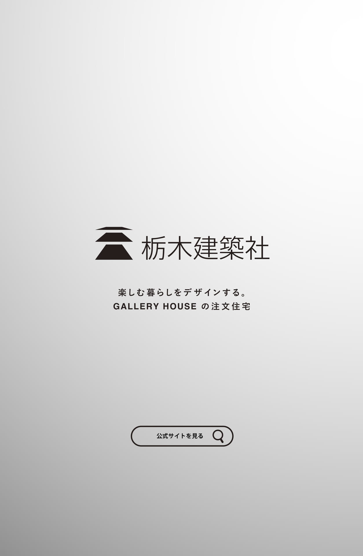 栃木建築社TOP