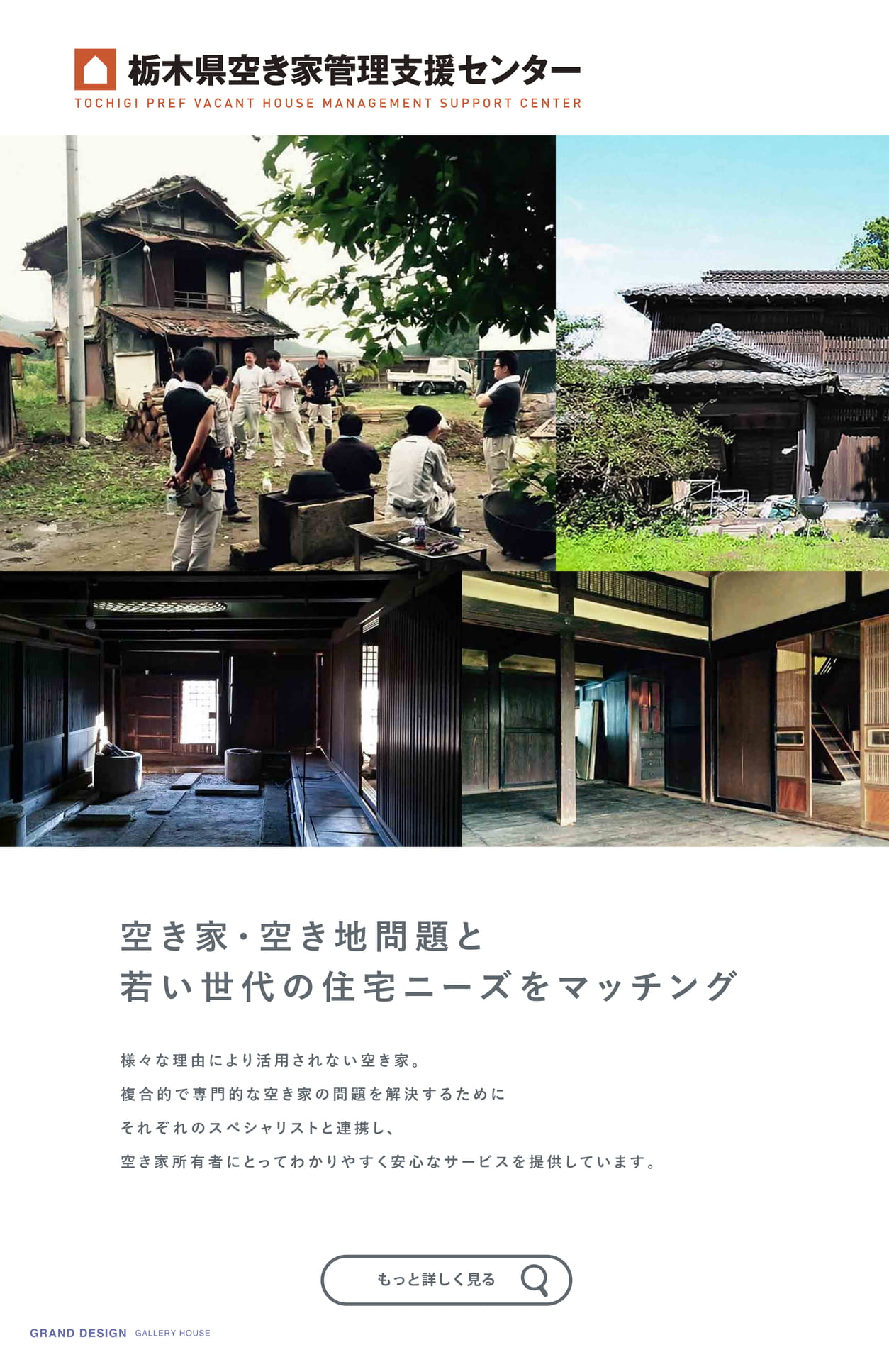 栃木県空き家管理支援センター
