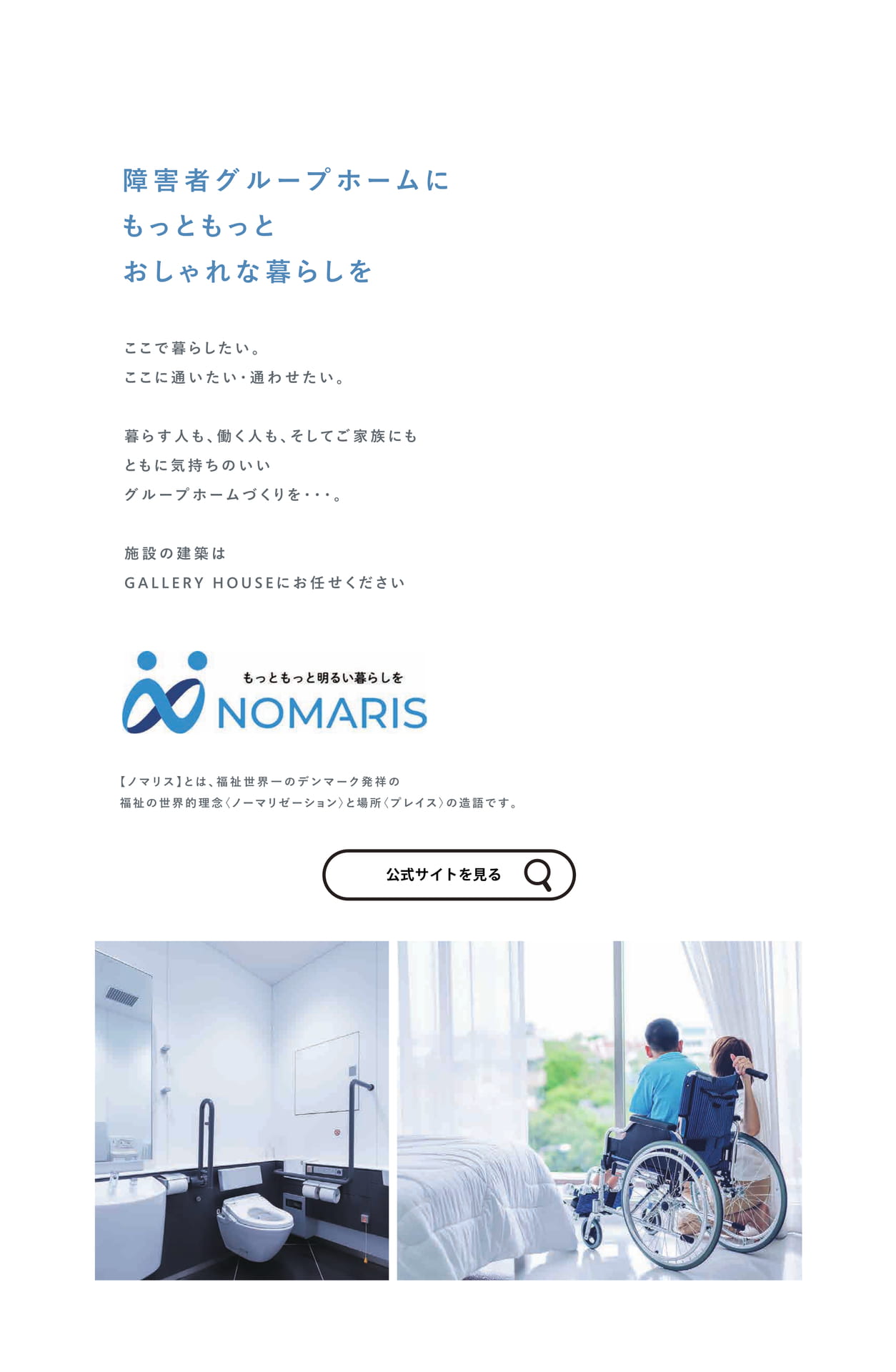 障害者グループホーム「ノマリス」