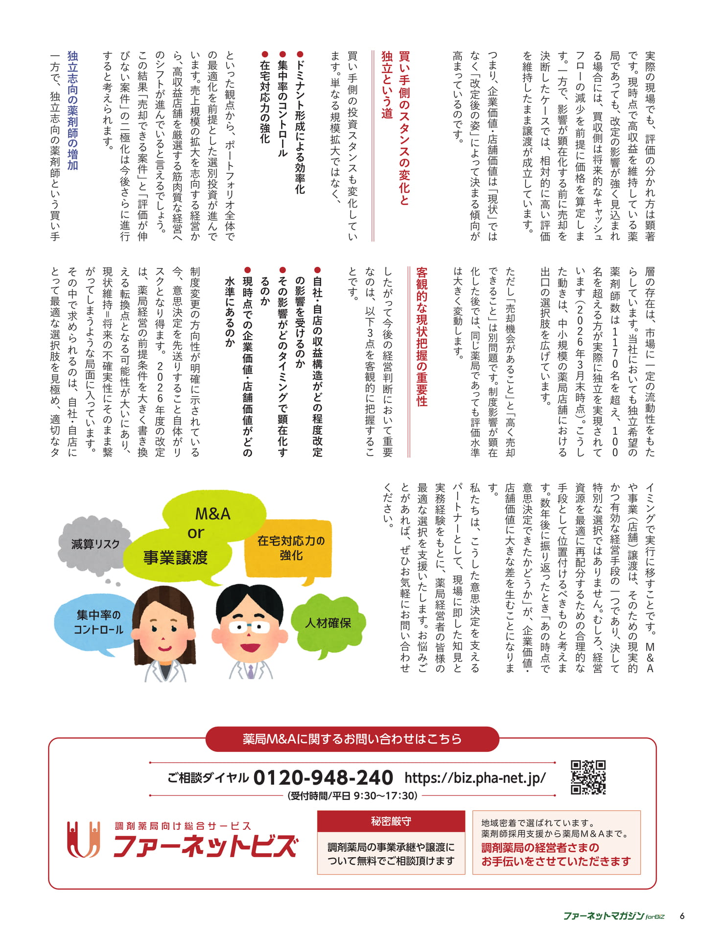 診療報酬改定がもたらす 薬局経営の再編圧力