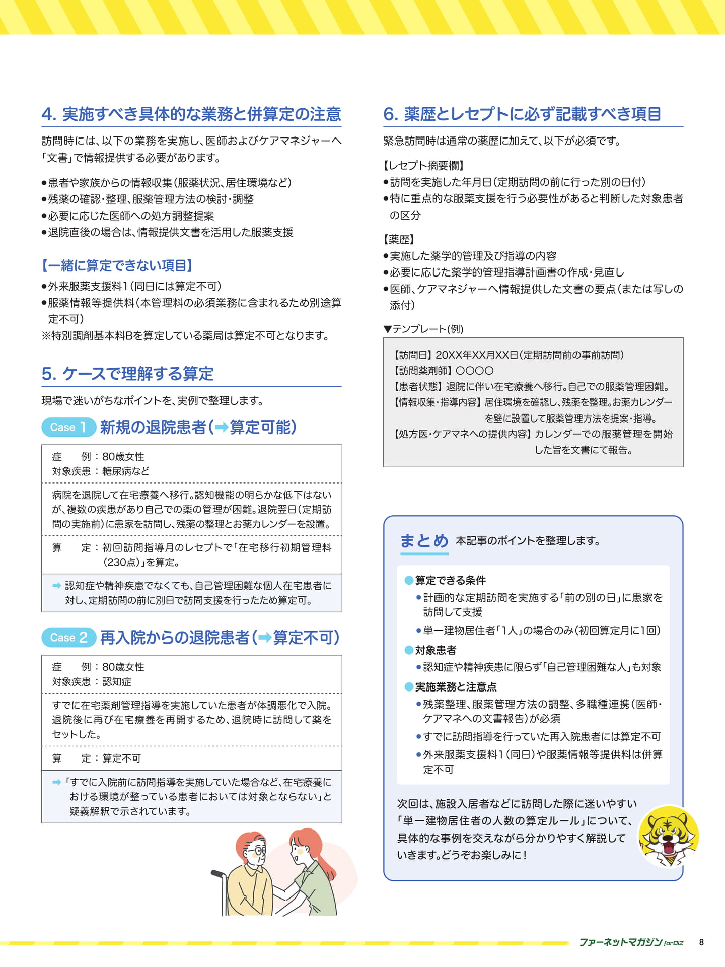 タイガー薬剤師の在宅医療徹底解説 第8回 在宅移行初期管理料