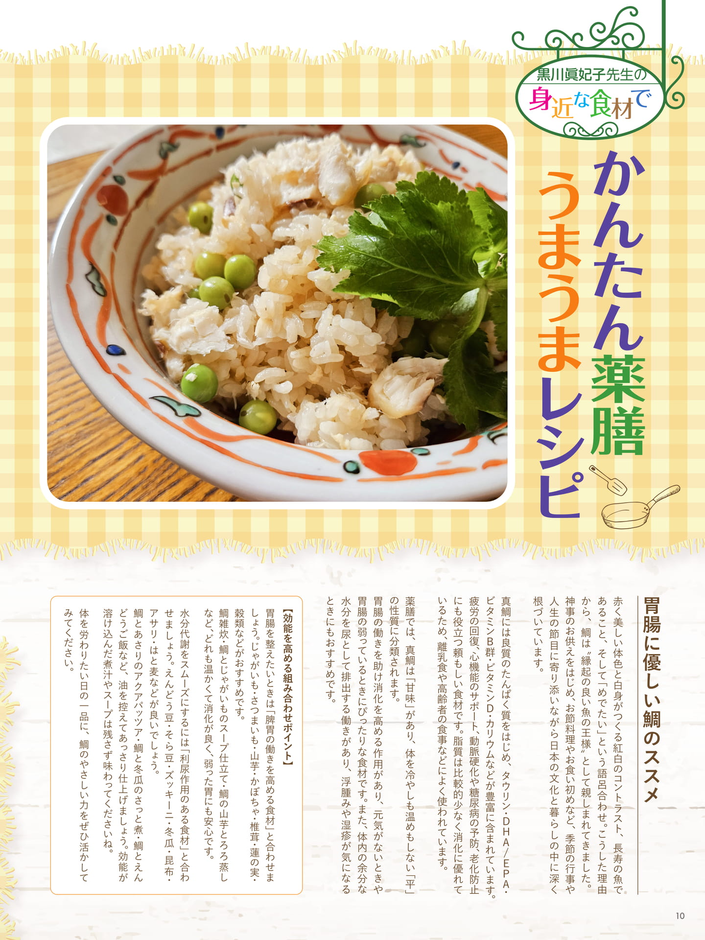 黒川眞妃子先生の 身近な食材で かんたん薬膳うまうまレシピ 鯛とうすいえんどうの炊き込みご飯