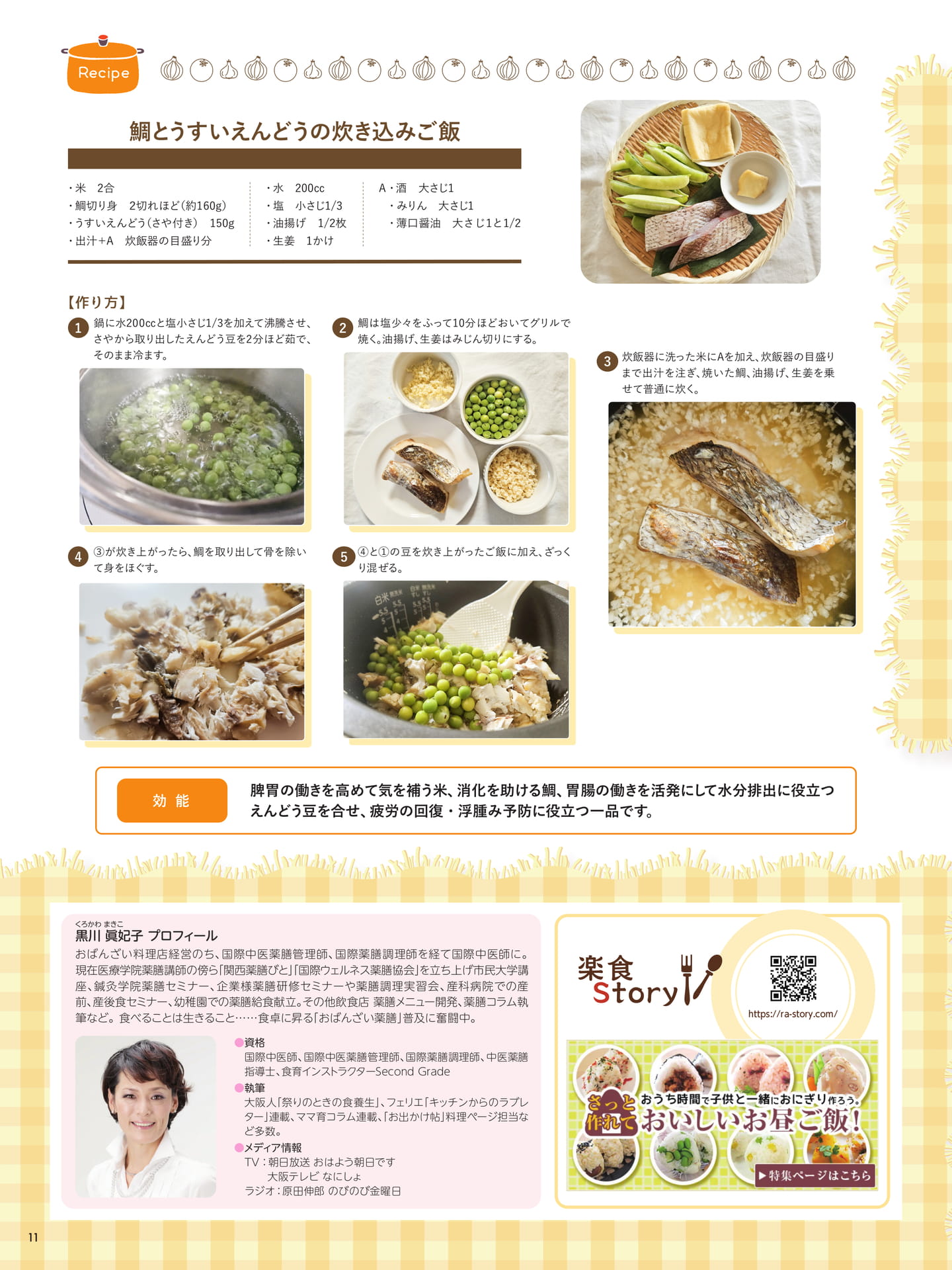 黒川眞妃子先生の 身近な食材で かんたん薬膳うまうまレシピ 鯛とうすいえんどうの炊き込みご飯