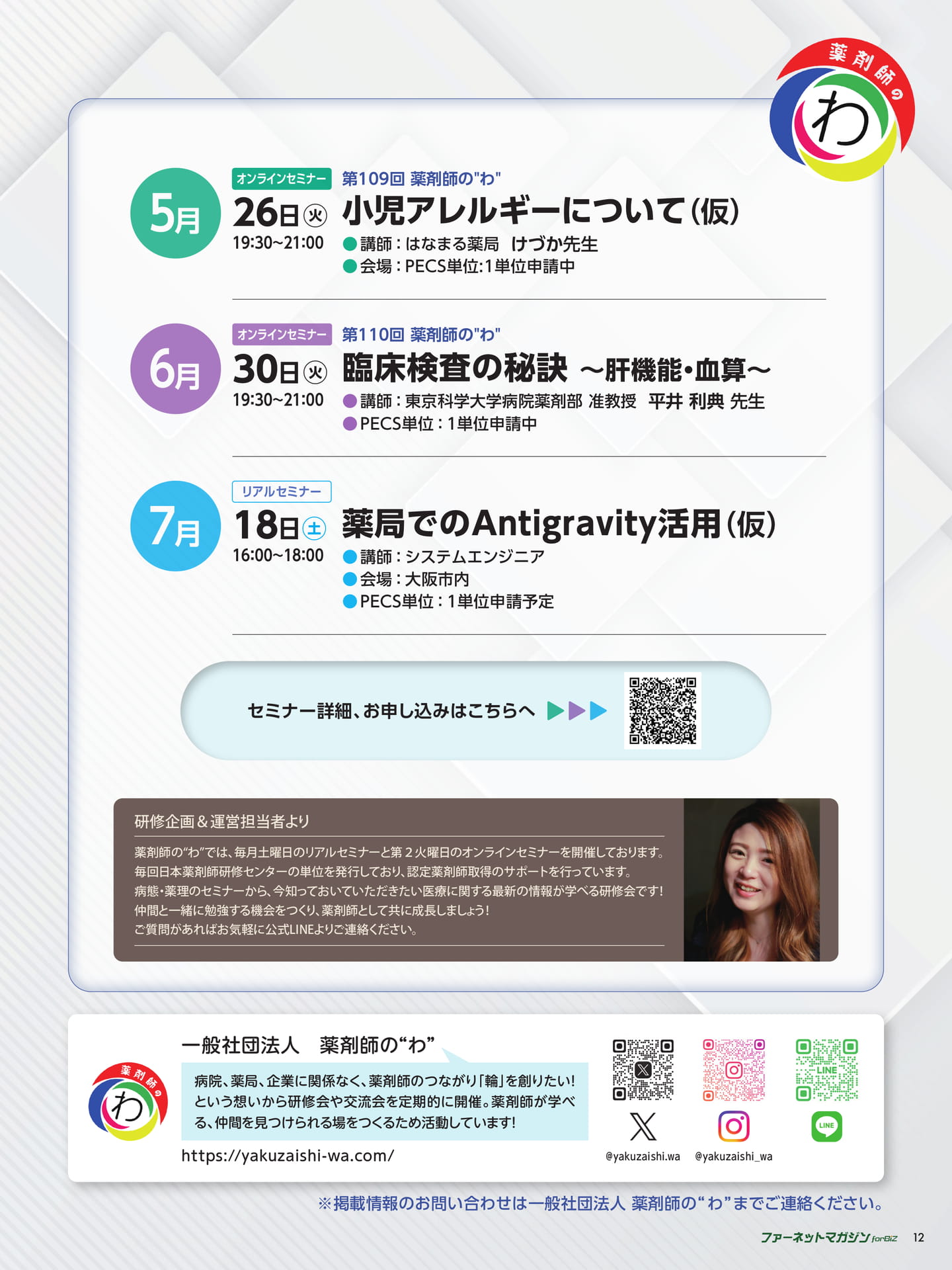 薬剤師の“わ”セミナー案内