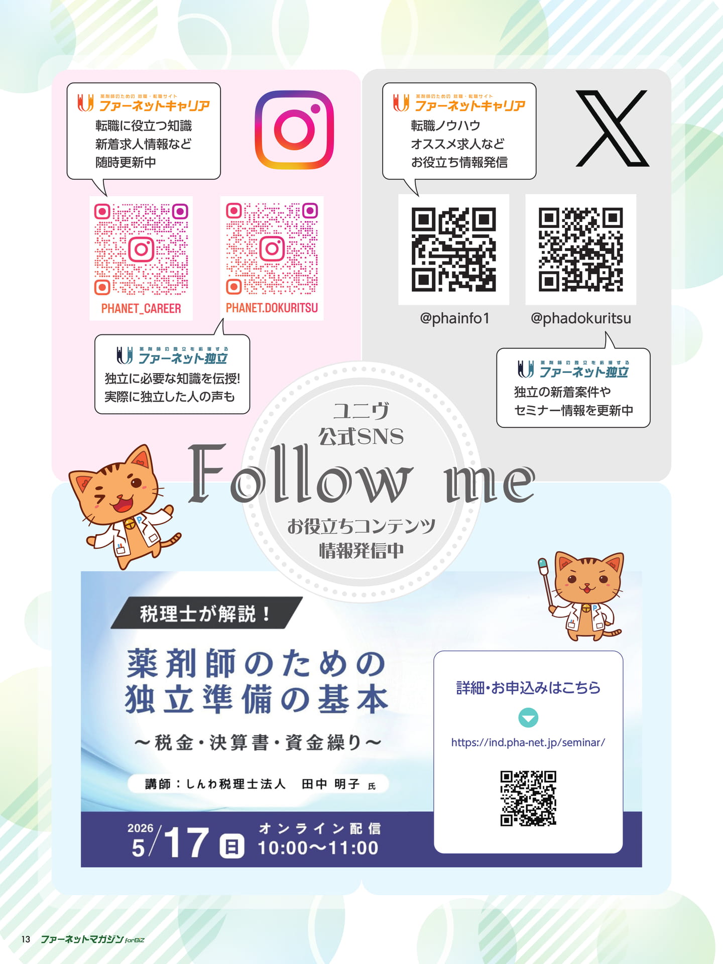 ユニヴ公式SNS紹介・告知