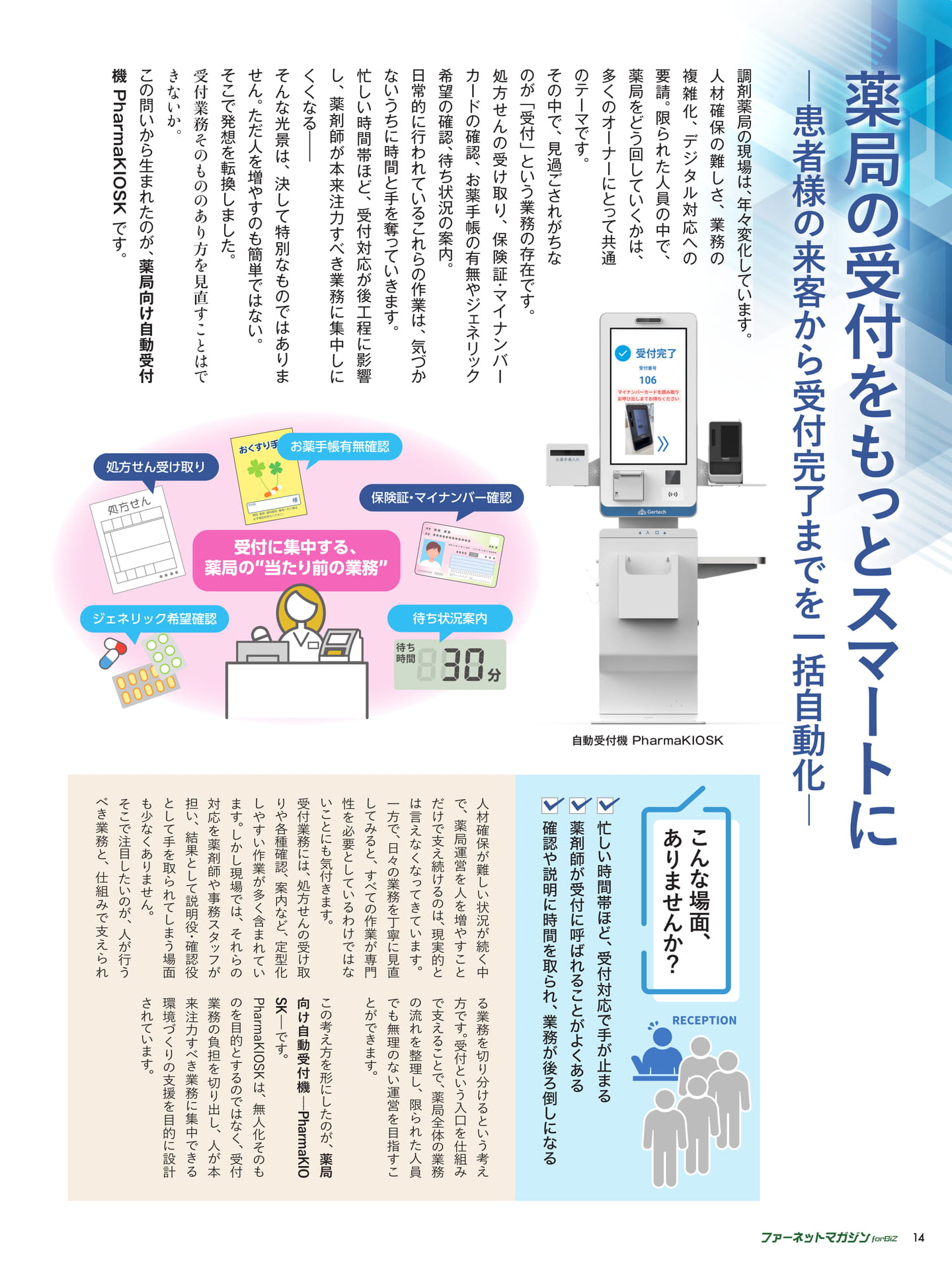 薬局の受付をもっとスマートに ―患者様の来客から受付完了までを一括自動化―