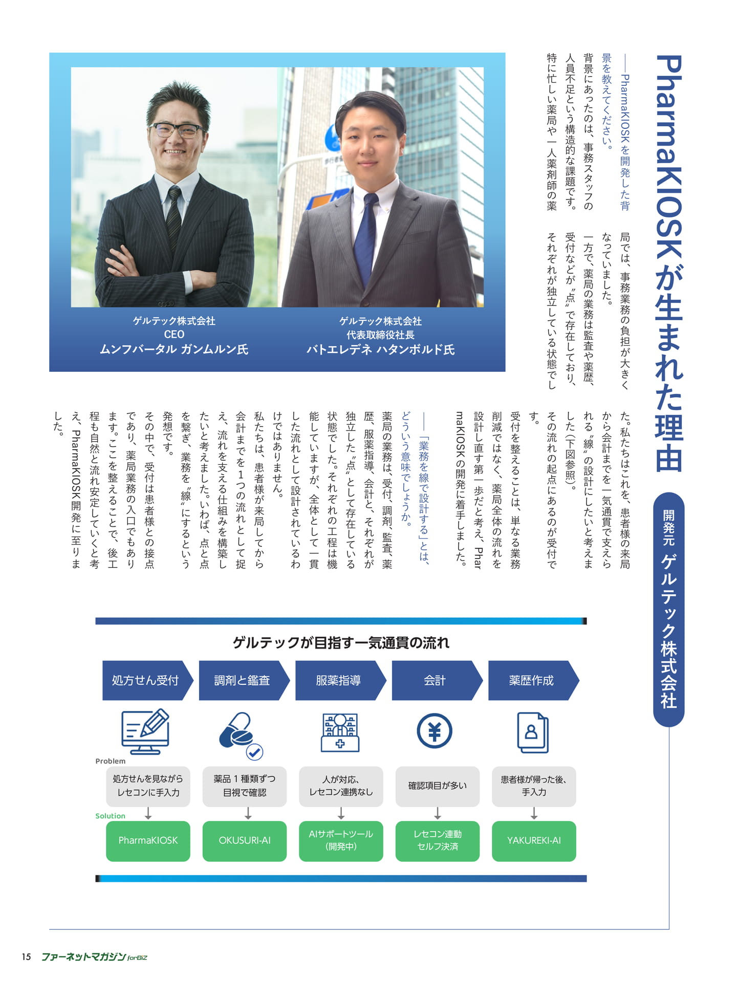 薬局の受付をもっとスマートに ―患者様の来客から受付完了までを一括自動化―