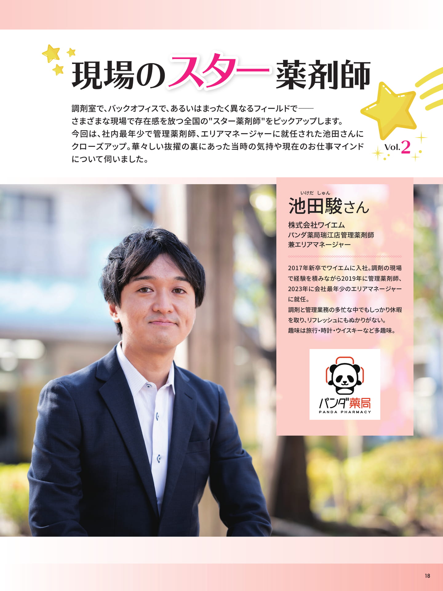 現場のスター薬剤師 株式会社ワイエム パンダ薬局瑞江店管理薬剤師兼エリアマネージャー 池田 駿さん