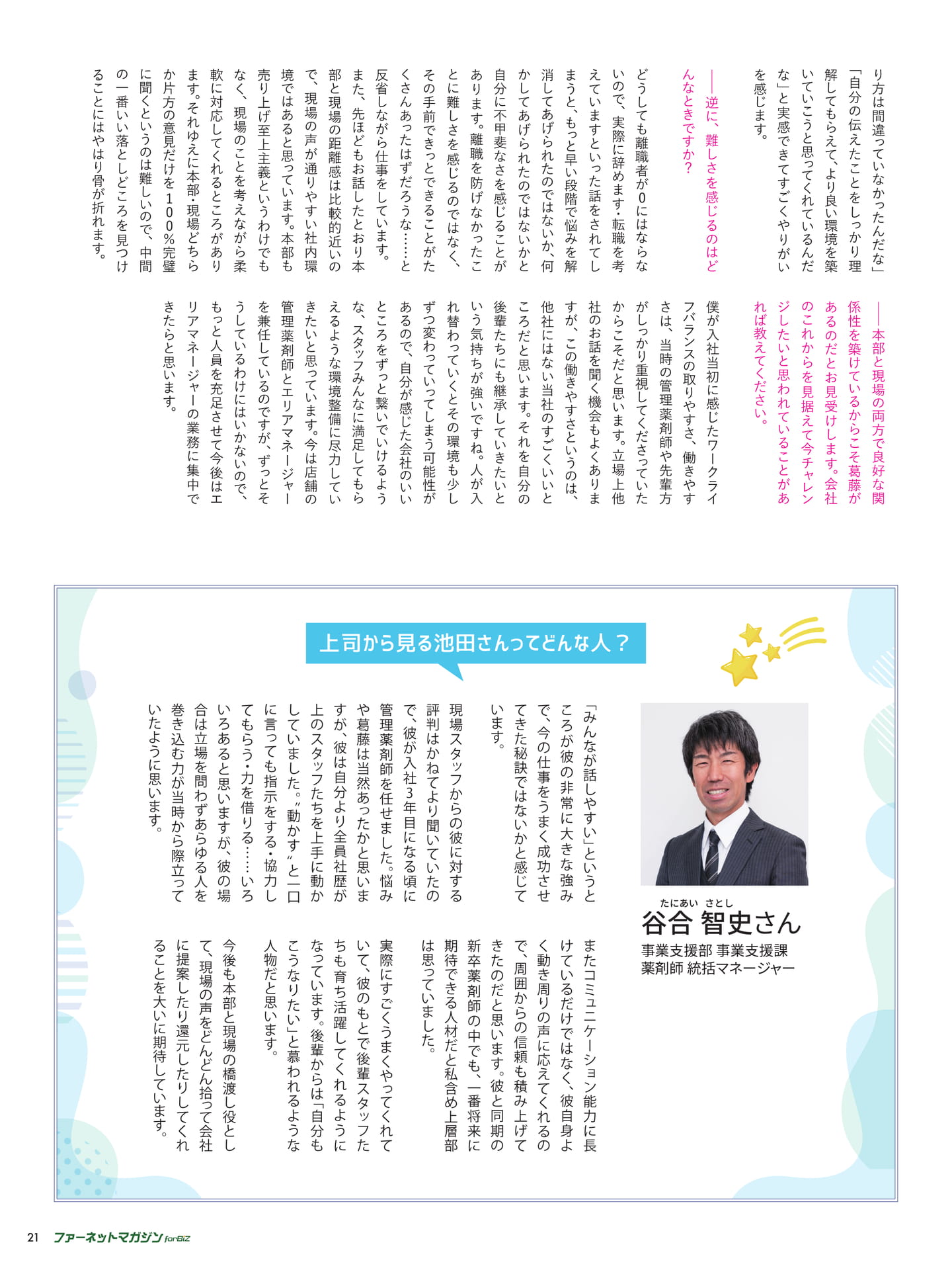 現場のスター薬剤師 株式会社ワイエム パンダ薬局瑞江店管理薬剤師兼エリアマネージャー 池田 駿さん