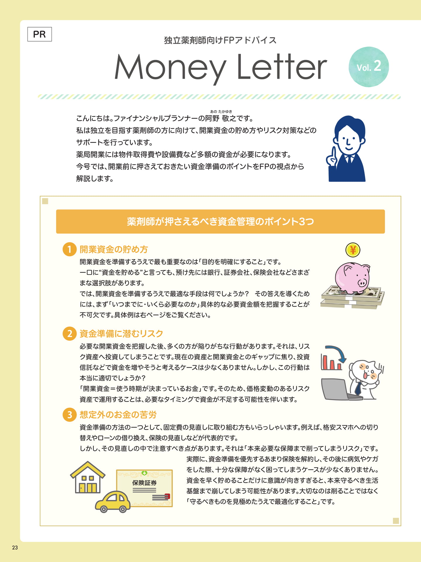独立薬剤師向けFPアドバイス Money Letter【PR】