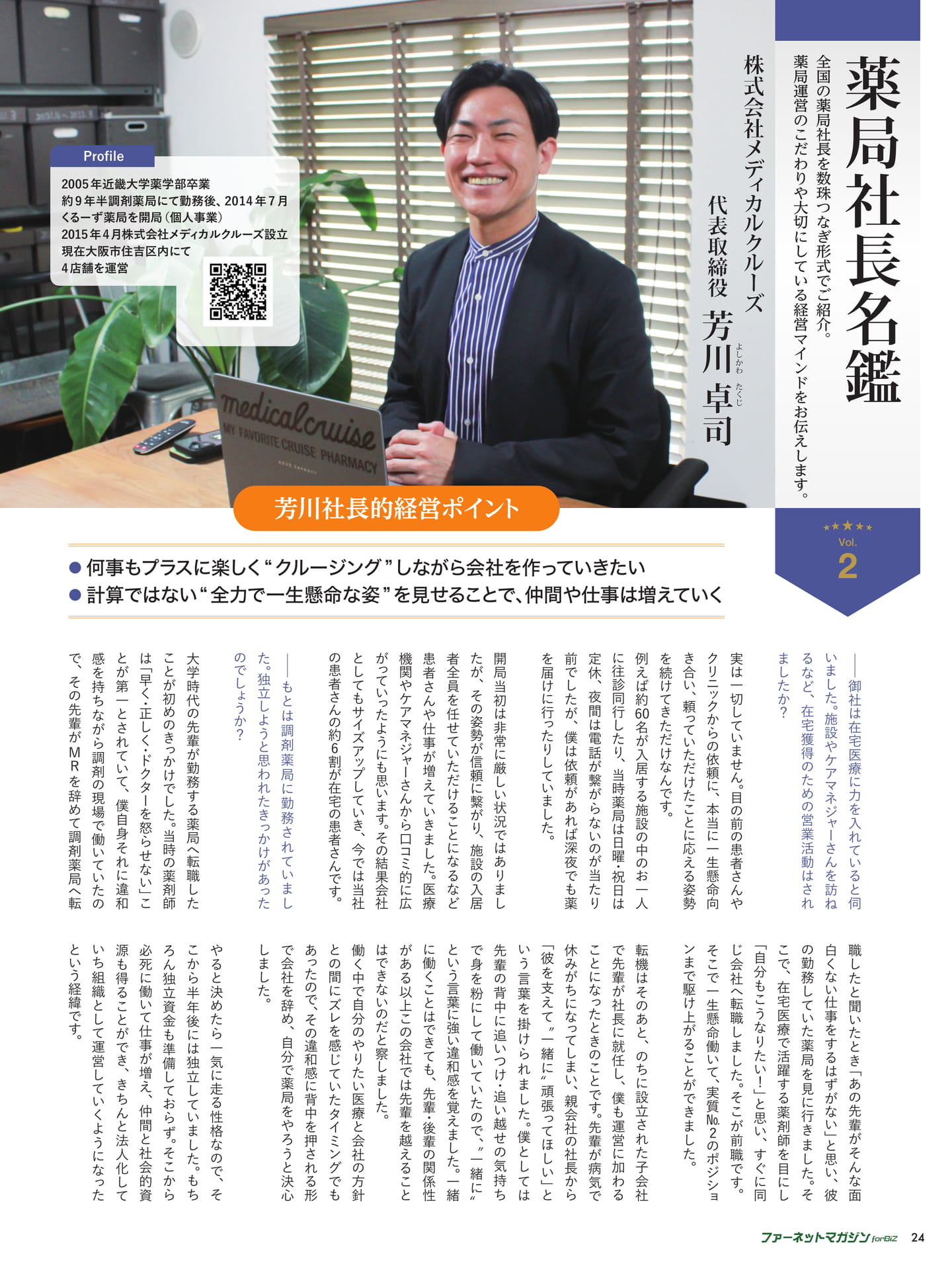 薬局社長名鑑 株式会社メディカルクルーズ 代表取締役 芳川 卓司