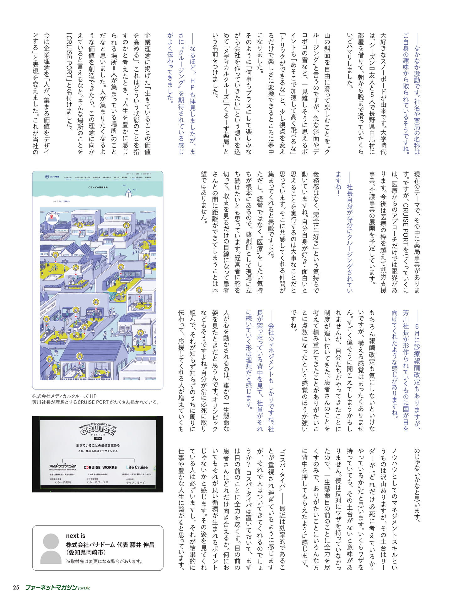 薬局社長名鑑 株式会社メディカルクルーズ 代表取締役 芳川 卓司