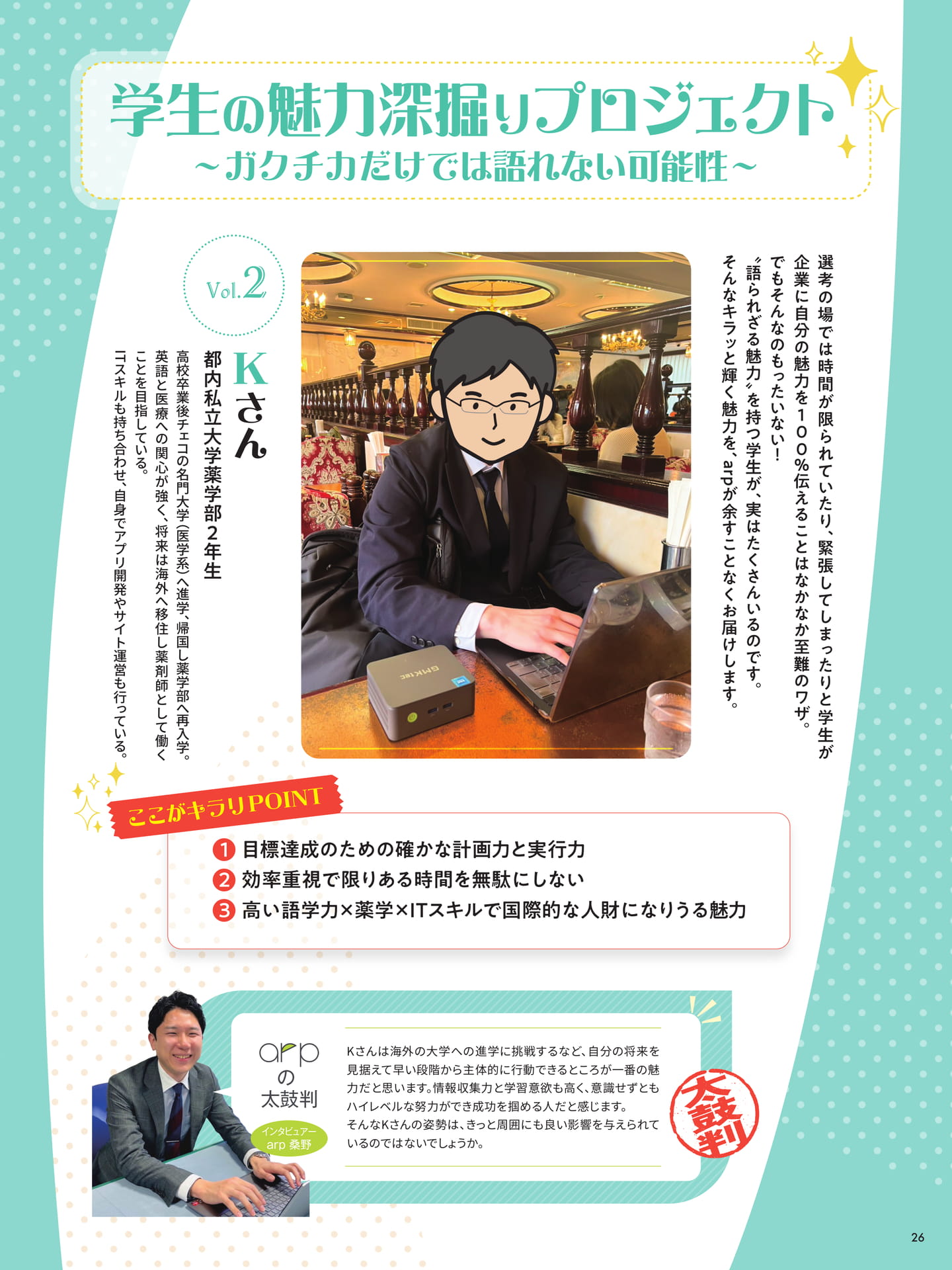 学生の魅力深掘りプロジェクト 〜ガクチカだけでは語れない可能性〜 都内私立大学薬学部2年生 Kさん