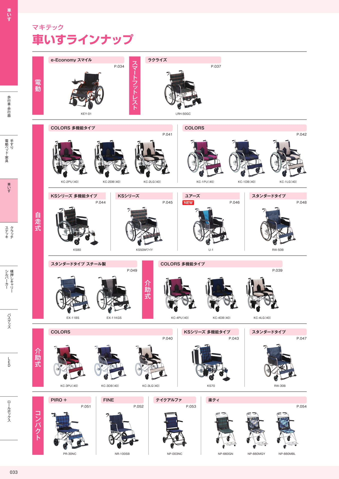 介護用品カタログVol.14 株式会社マキテック
