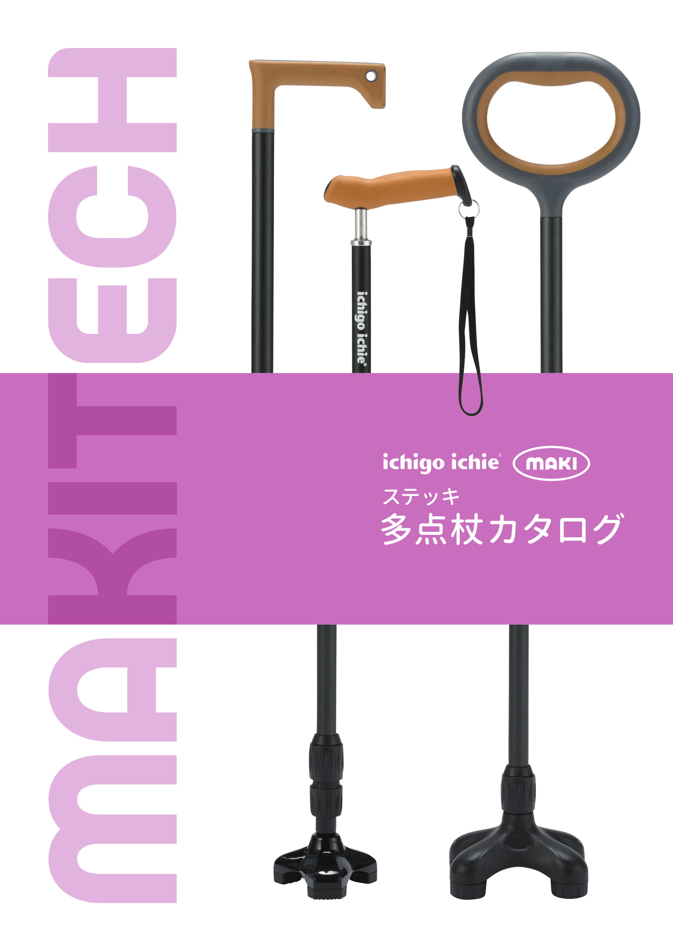 ステッキ多点杖 株式会社マキテック