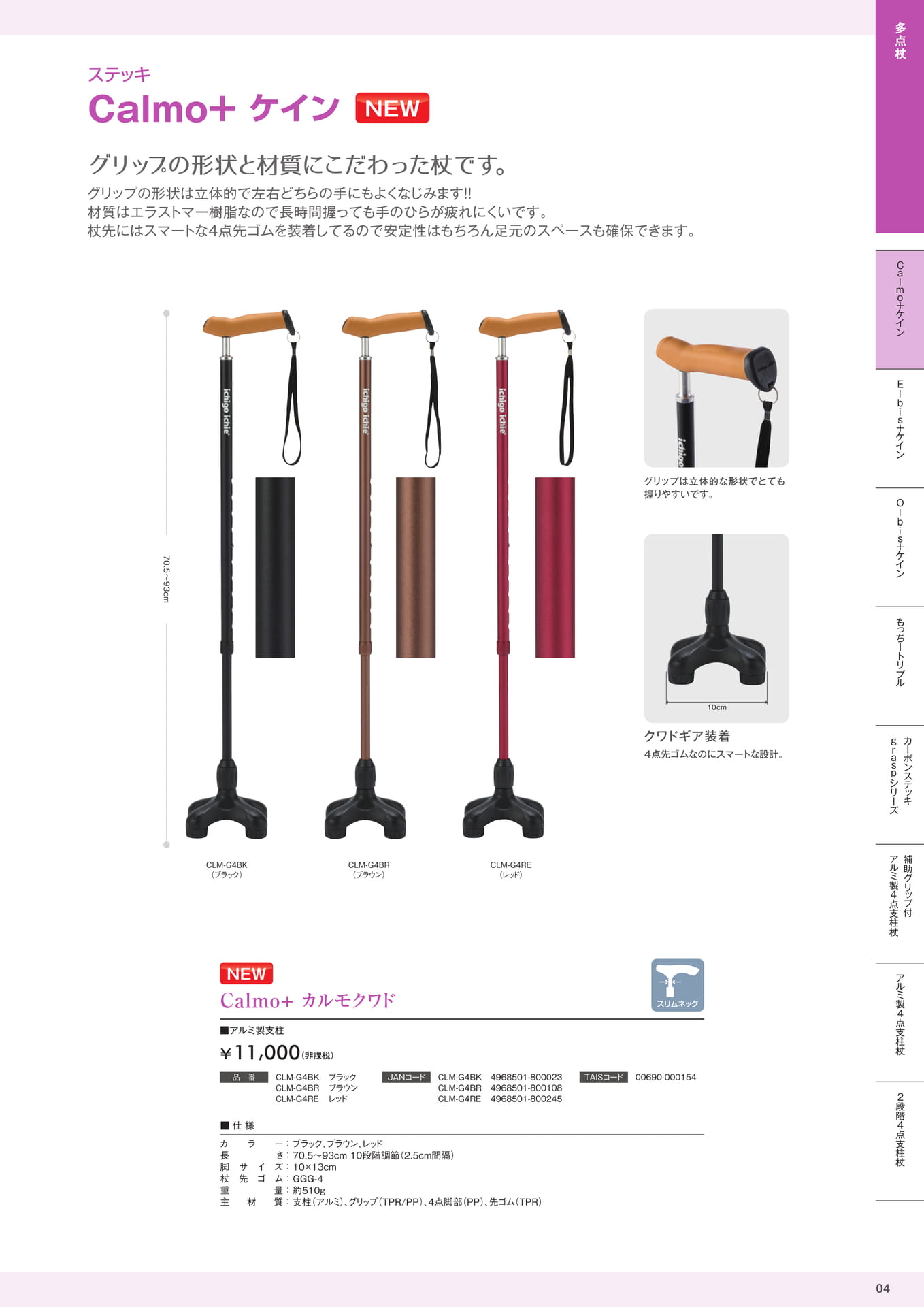 ステッキ多点杖 Calmo+ケイン 株式会社マキテック