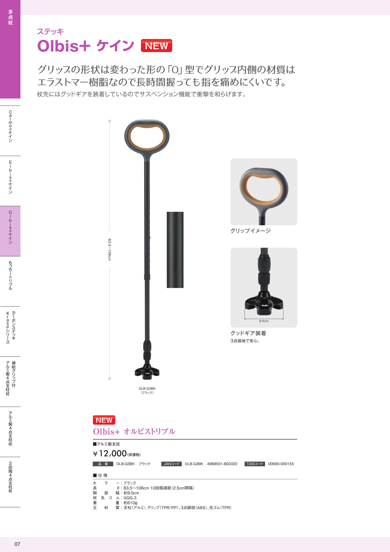 ステッキ多点杖 Olbis+ケイン 株式会社マキテック