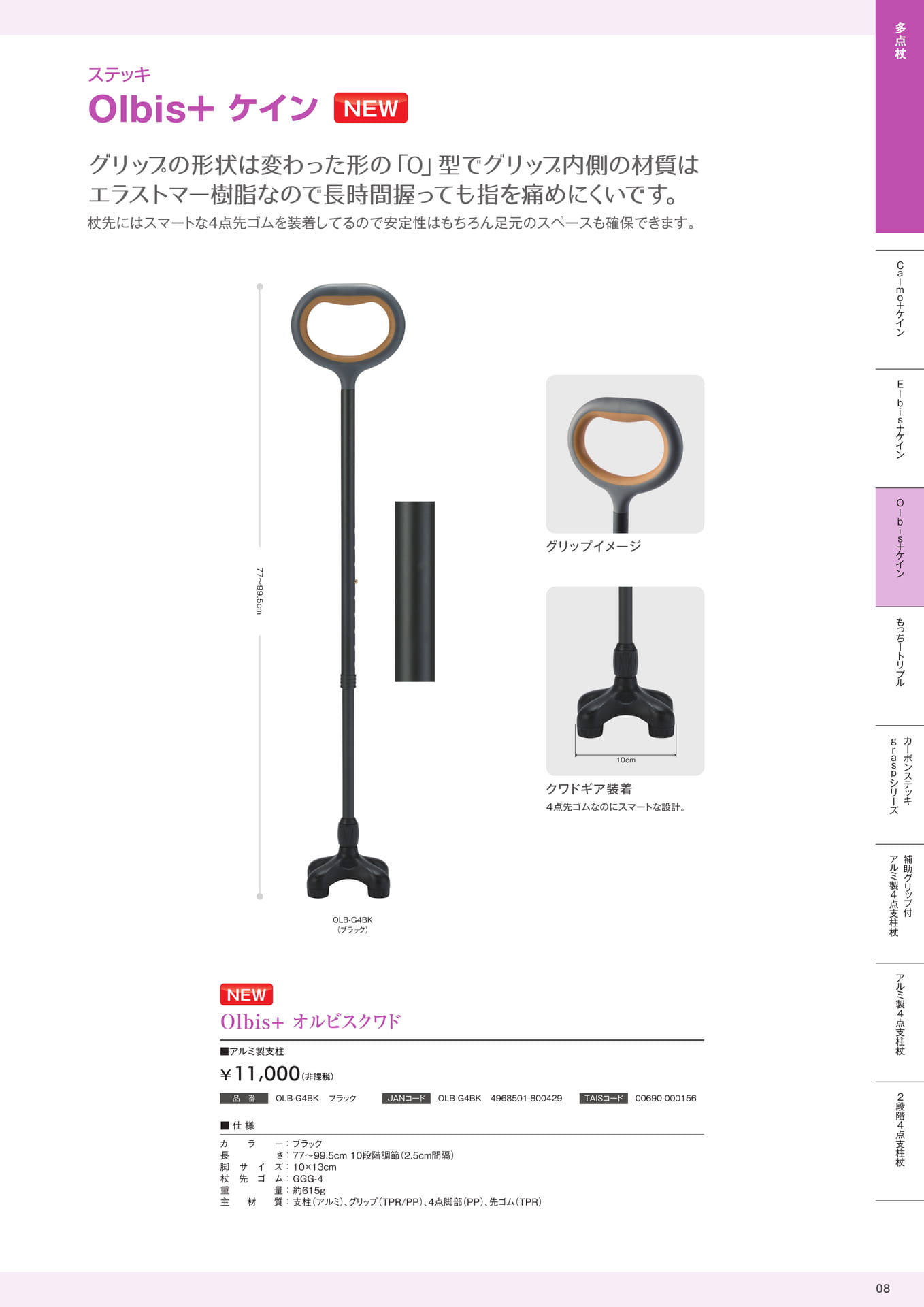 ステッキ多点杖 Olbis+ケイン 株式会社マキテック