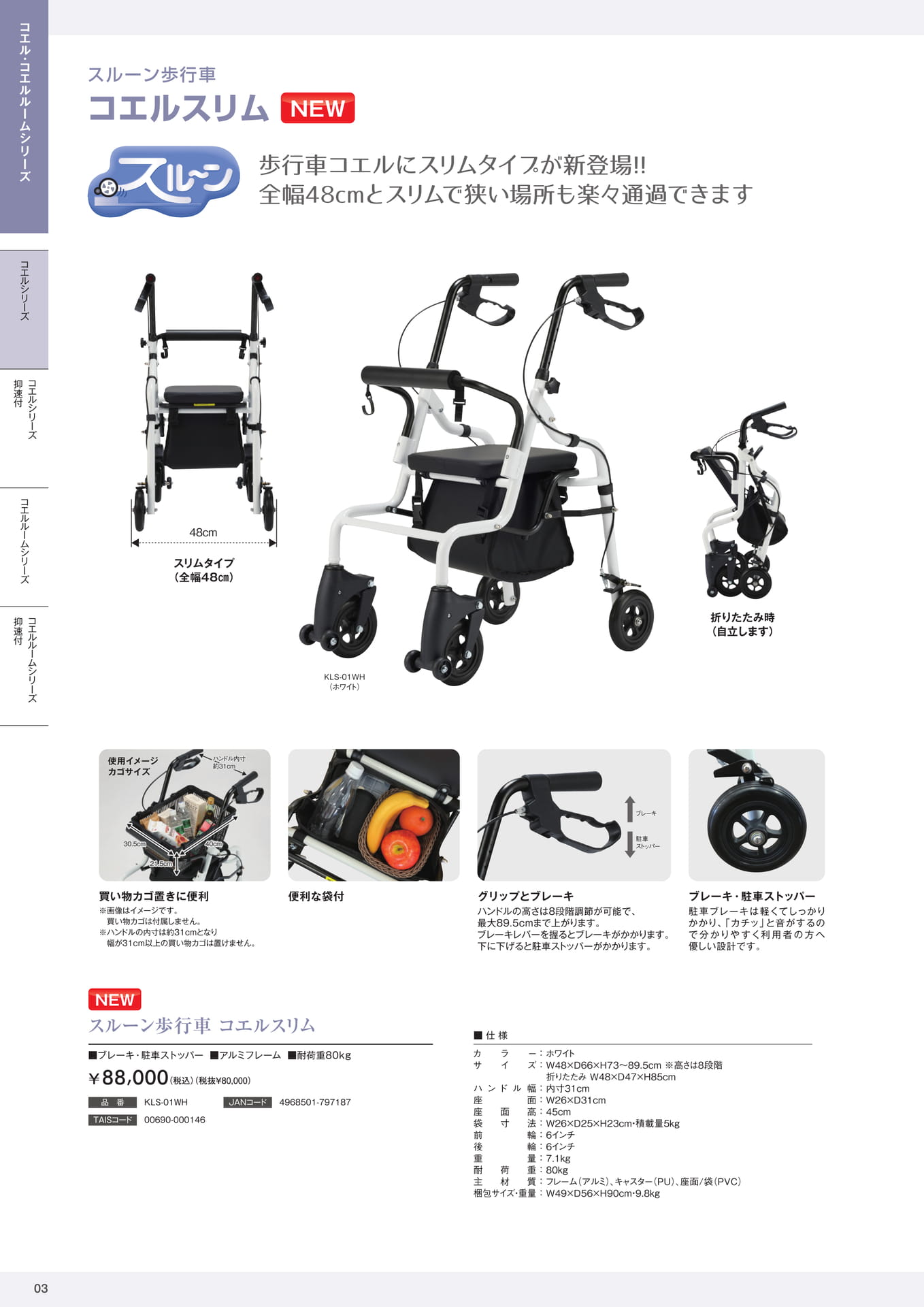 スルーン歩行車 コエルスリム 株式会社マキテック