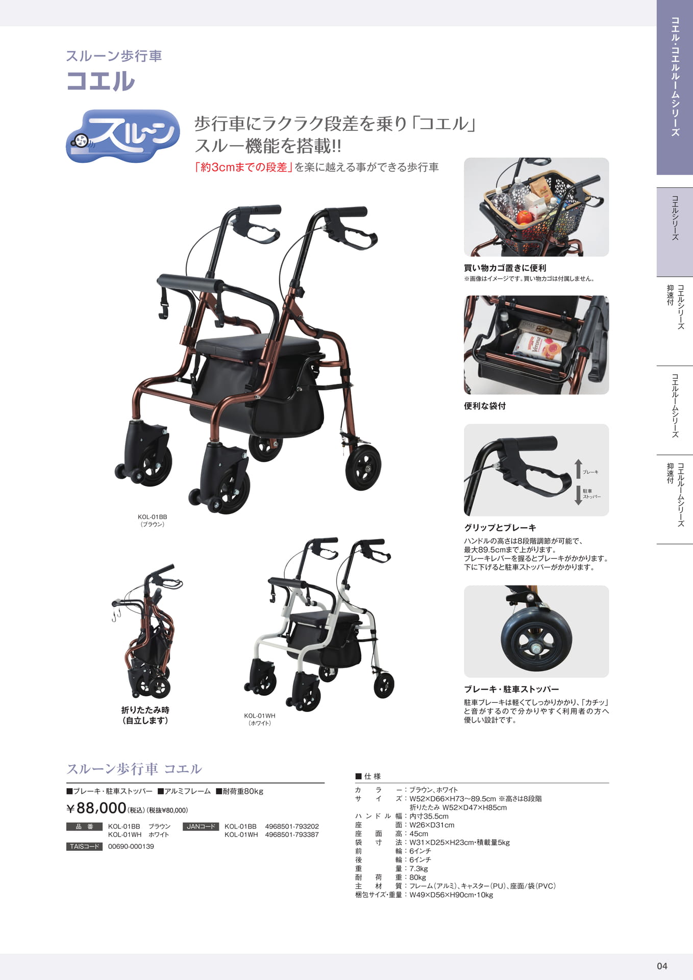 スルーン歩行車 コエル 株式会社マキテック