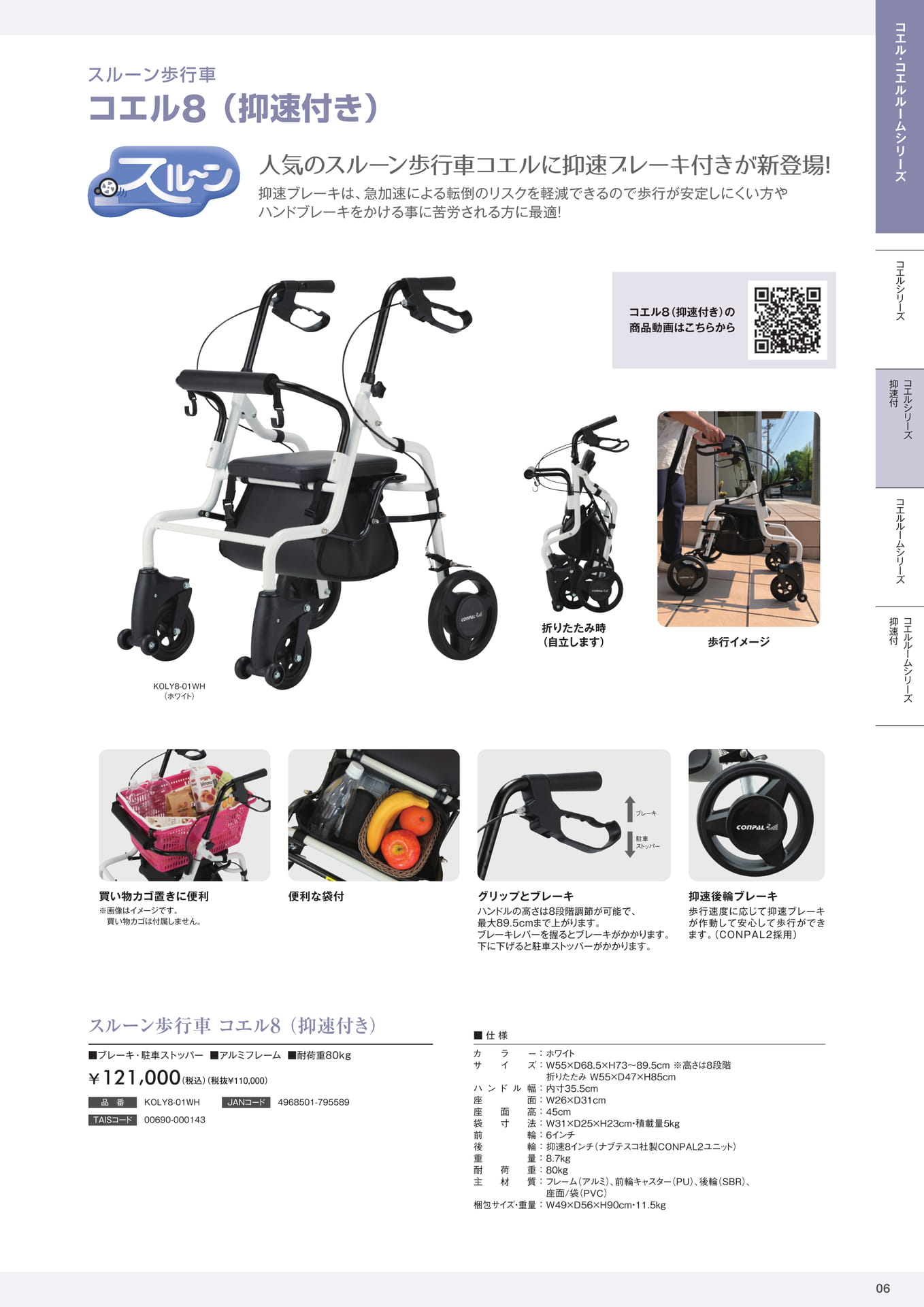スルーン歩行車 コエル8(抑速付き) 株式会社マキテック