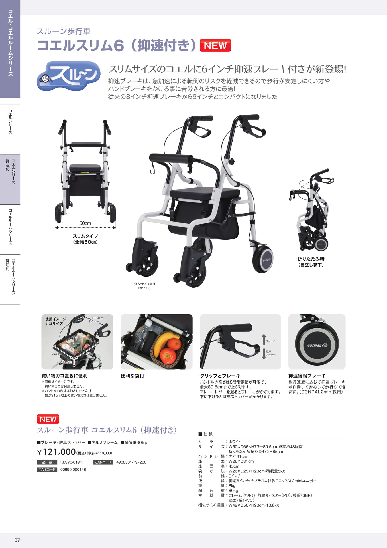 スルーン歩行車 コエルスリム6(抑速付き) 株式会社マキテック