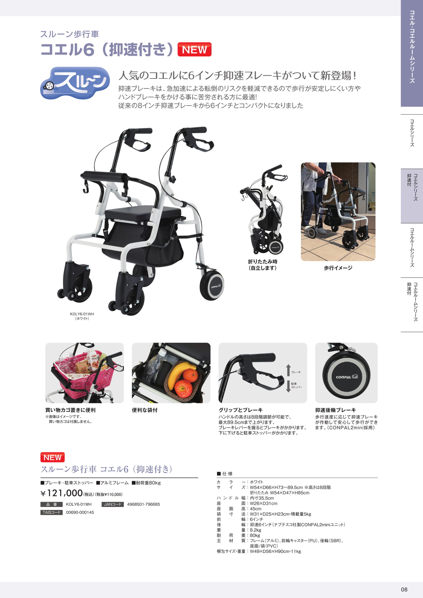 スルーン歩行車 コエル6(抑速付き) 株式会社マキテック