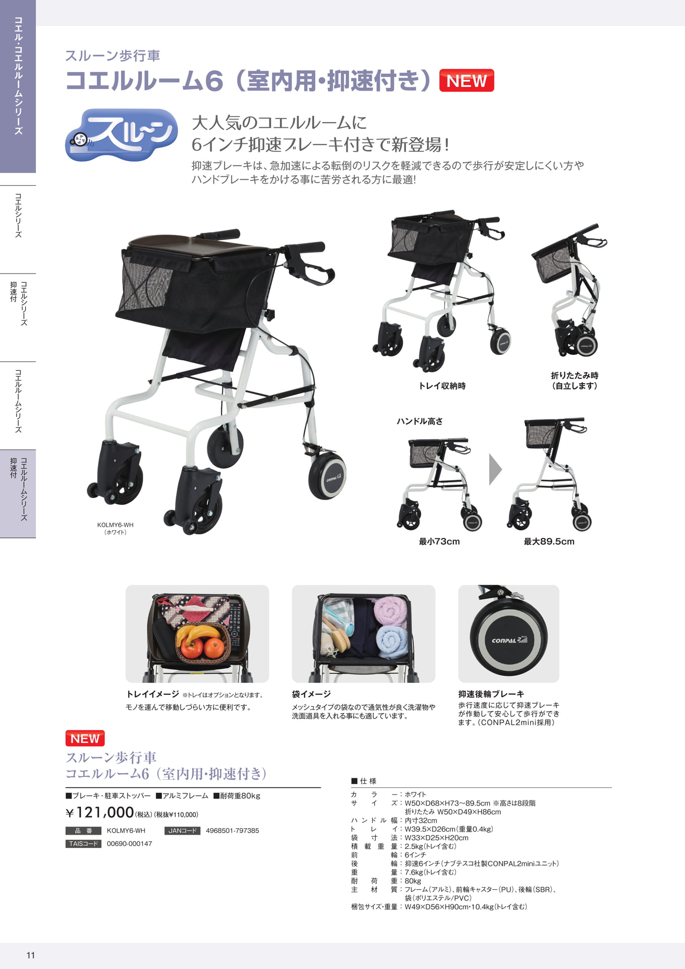 スルーン歩行車 コエルルーム(室内用・抑速付き) 株式会社マキテック