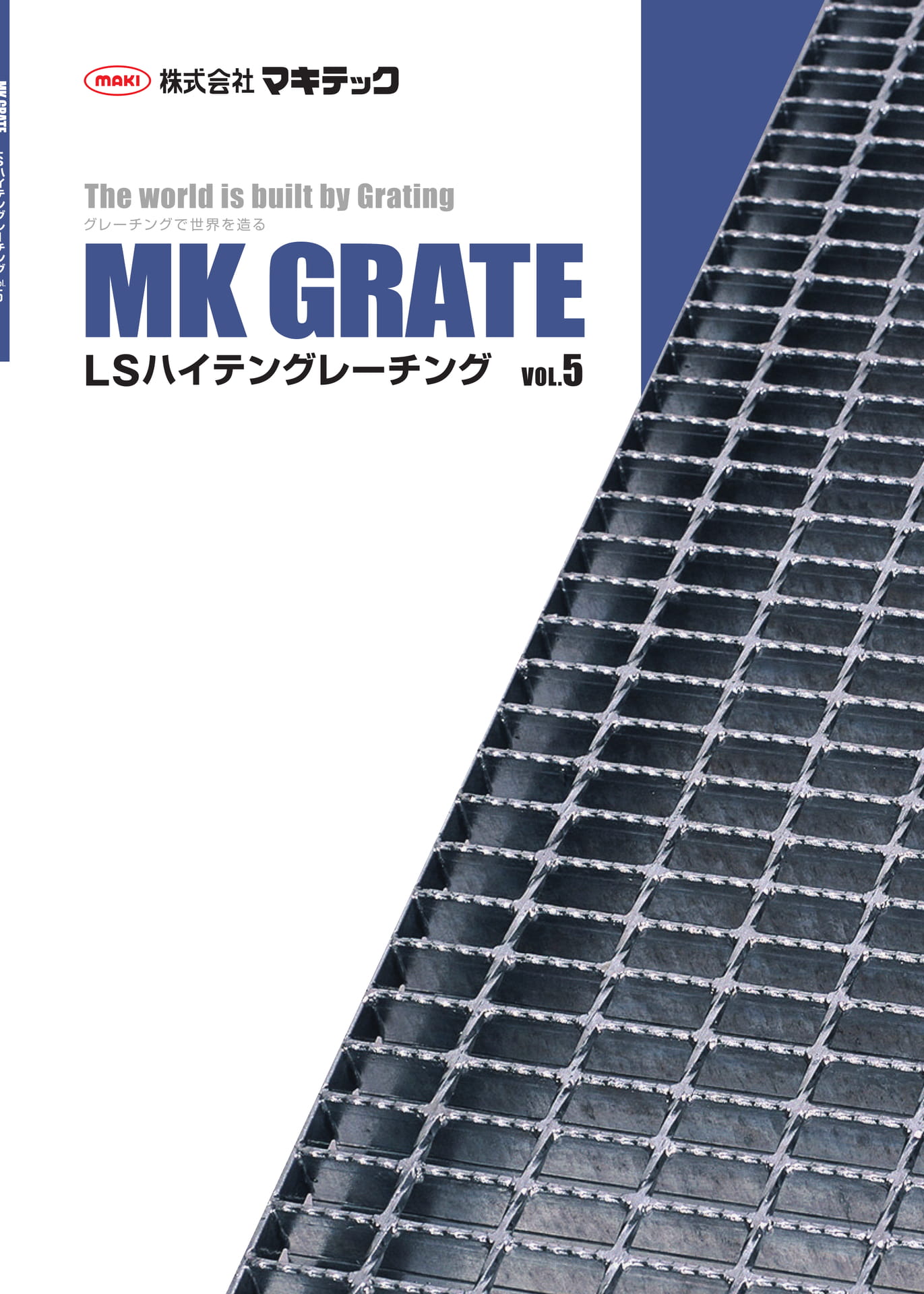 LSハイテングレーチング Vol.5 株式会社マキテック | ebook5