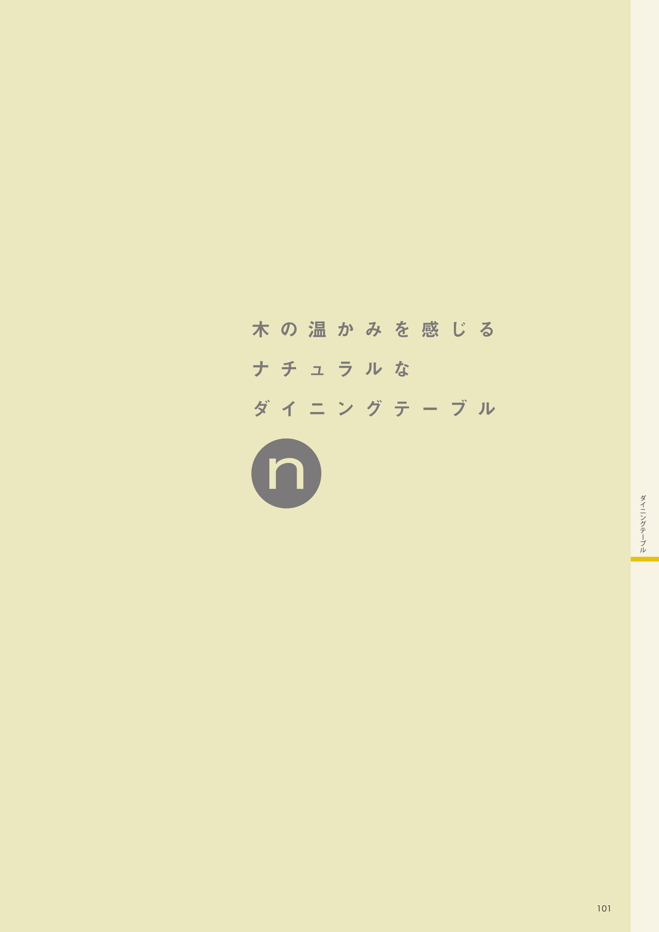 P101　n(エヌ) ダイニングテーブル