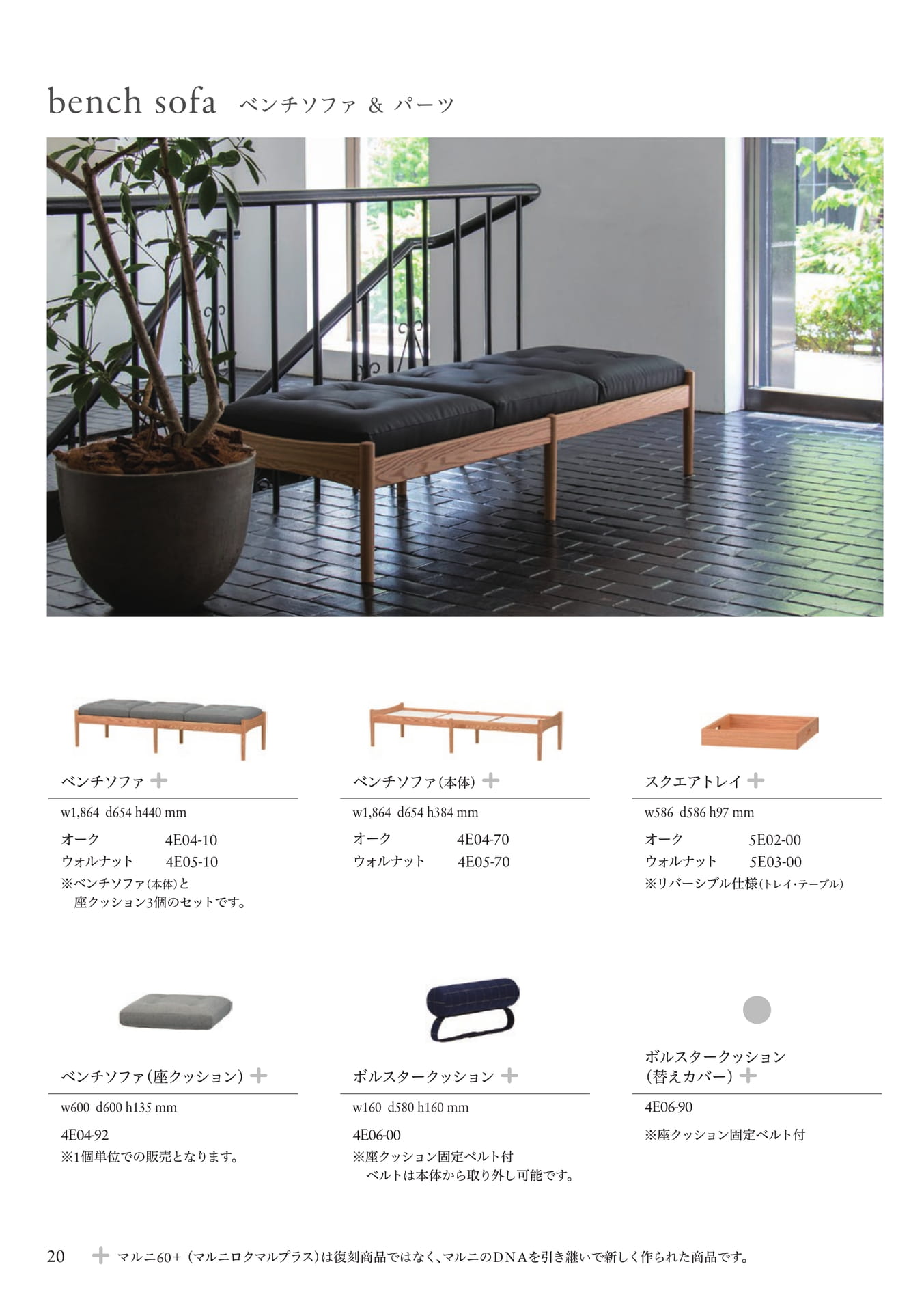 P20 bench sofa ベンチソファ&パーツ