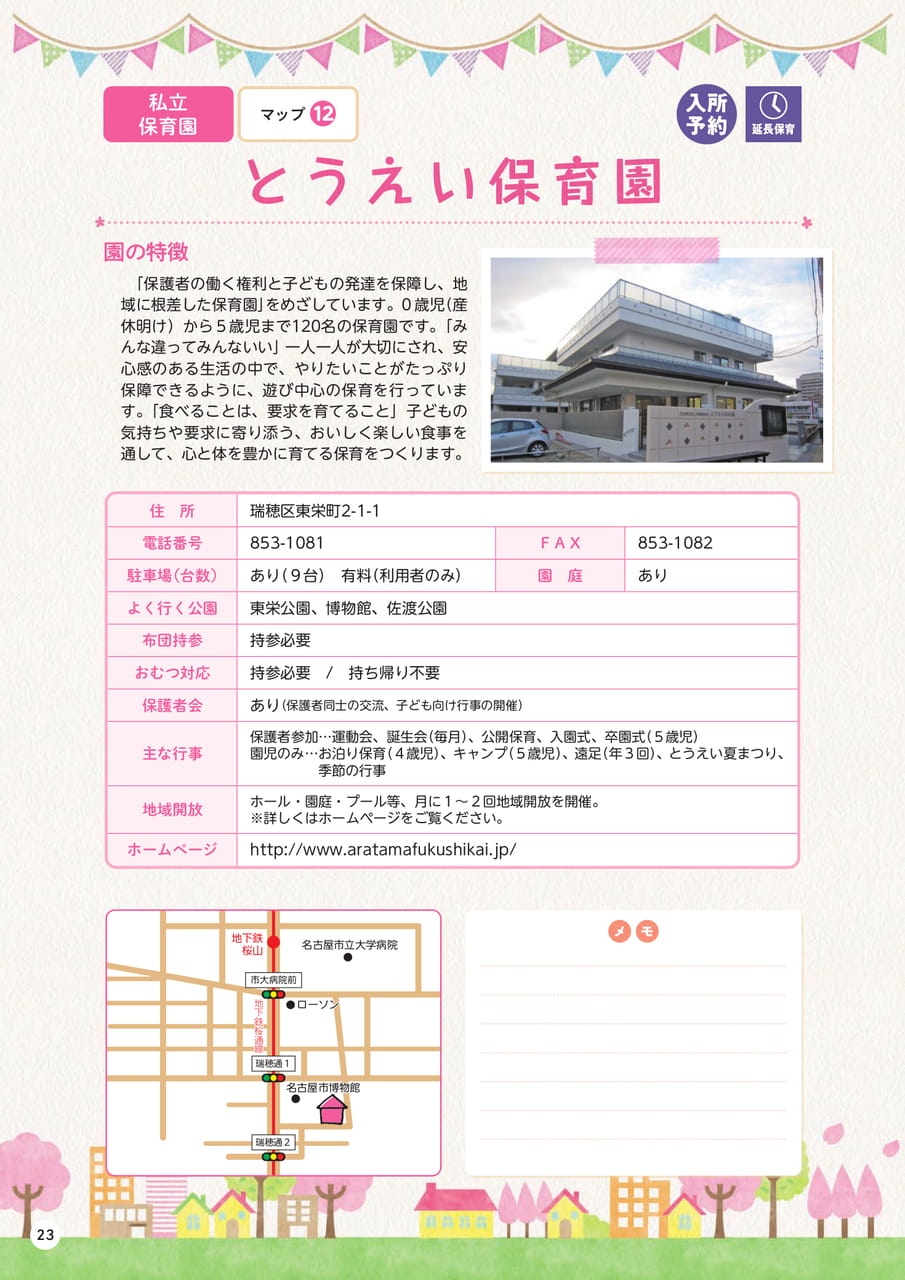 p23 とうえい保育園