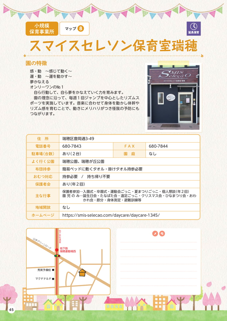 p45　スマイスセイソン保育室瑞穂