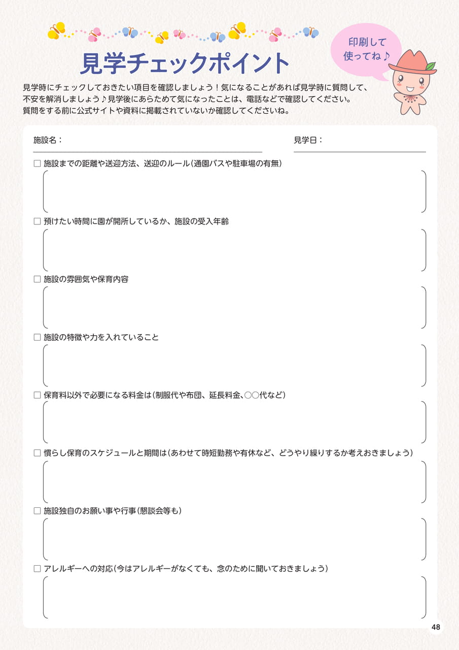 p48 見学チェックポイント