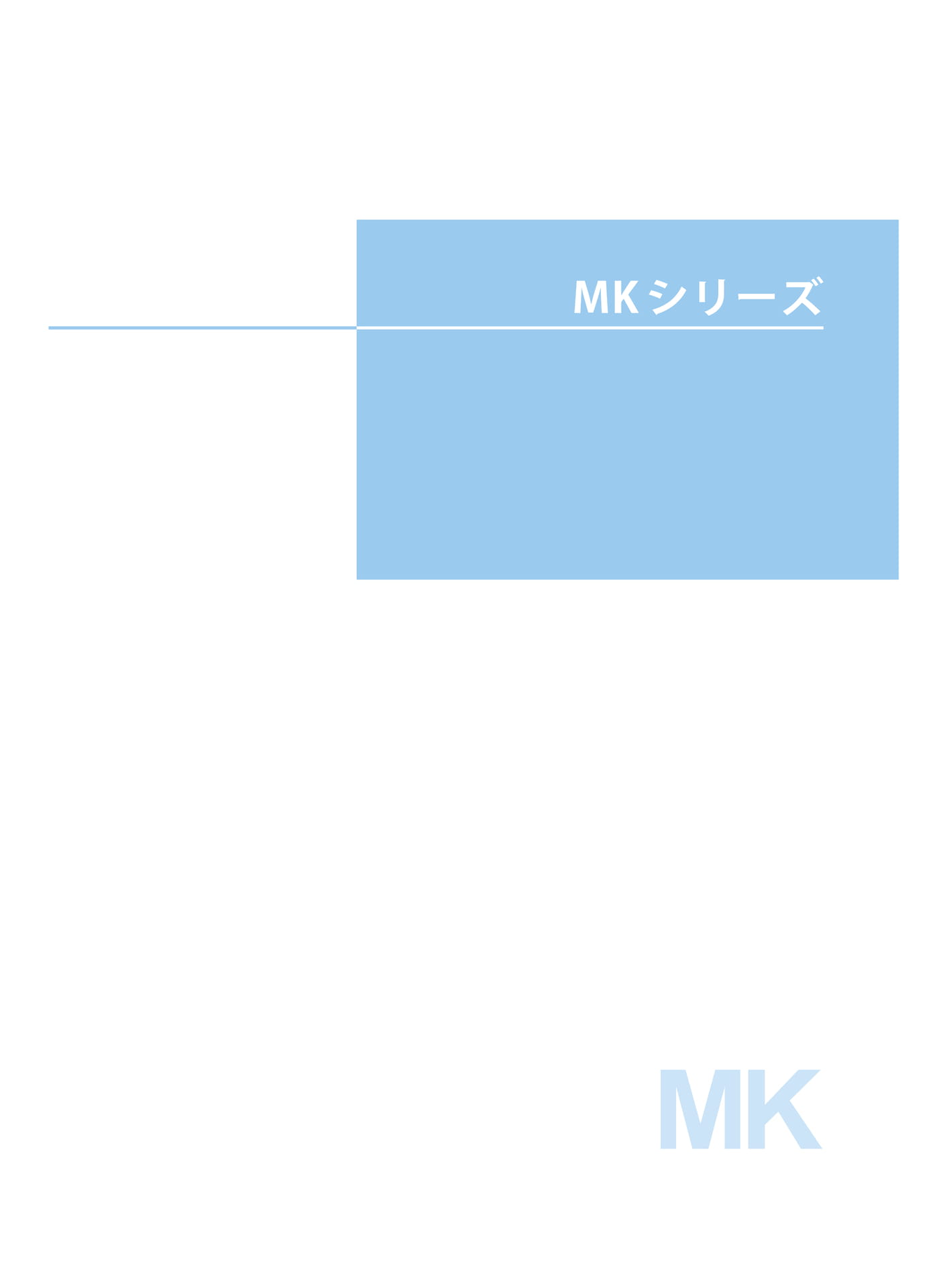 MKシリーズ