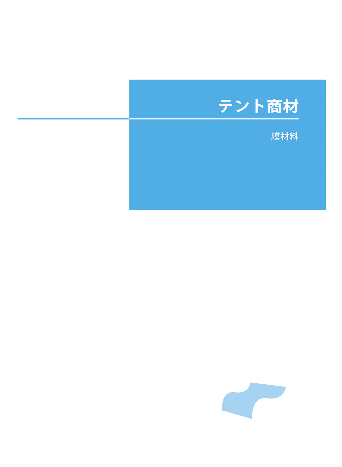 テント商材
