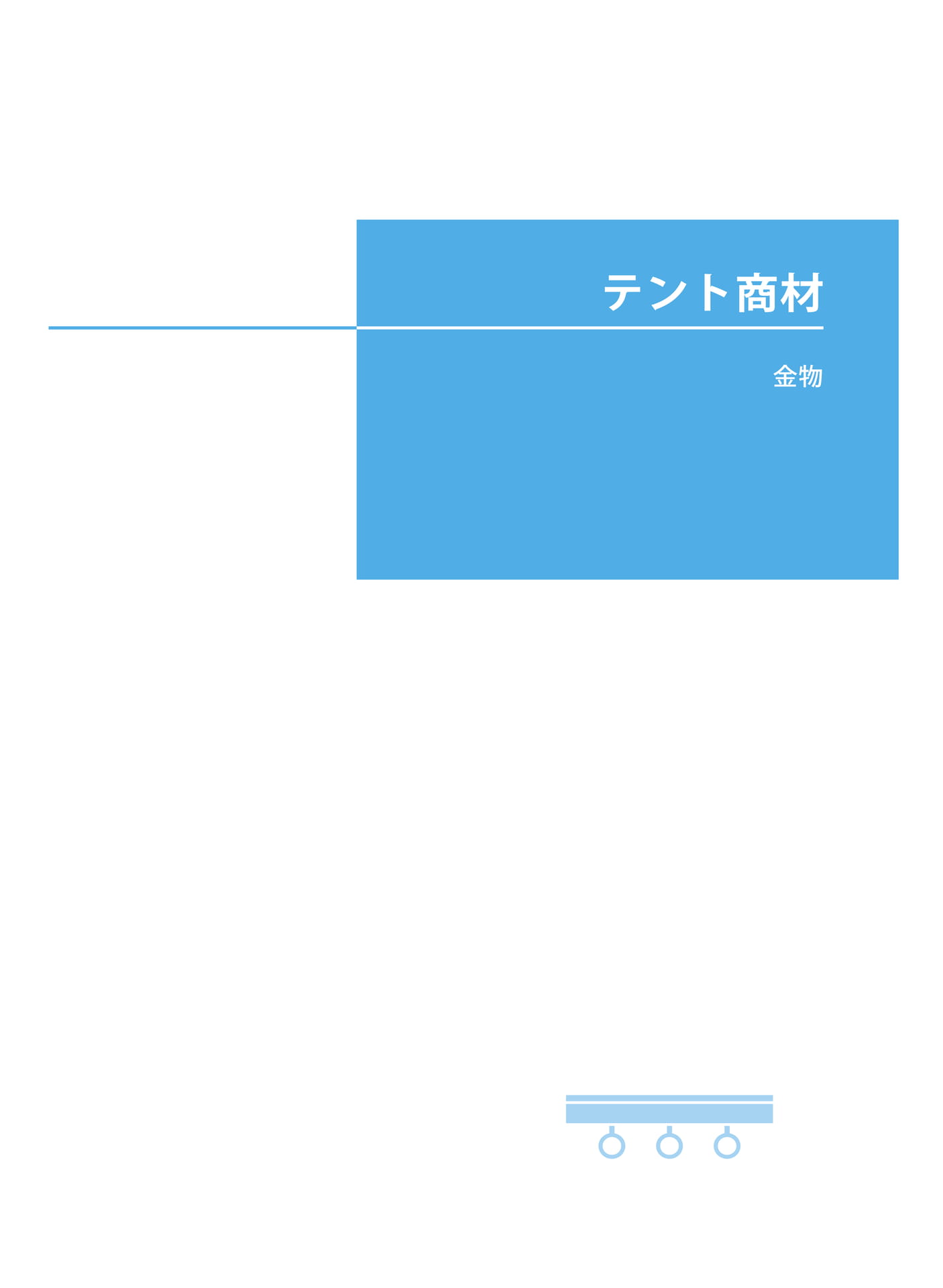 テント商材