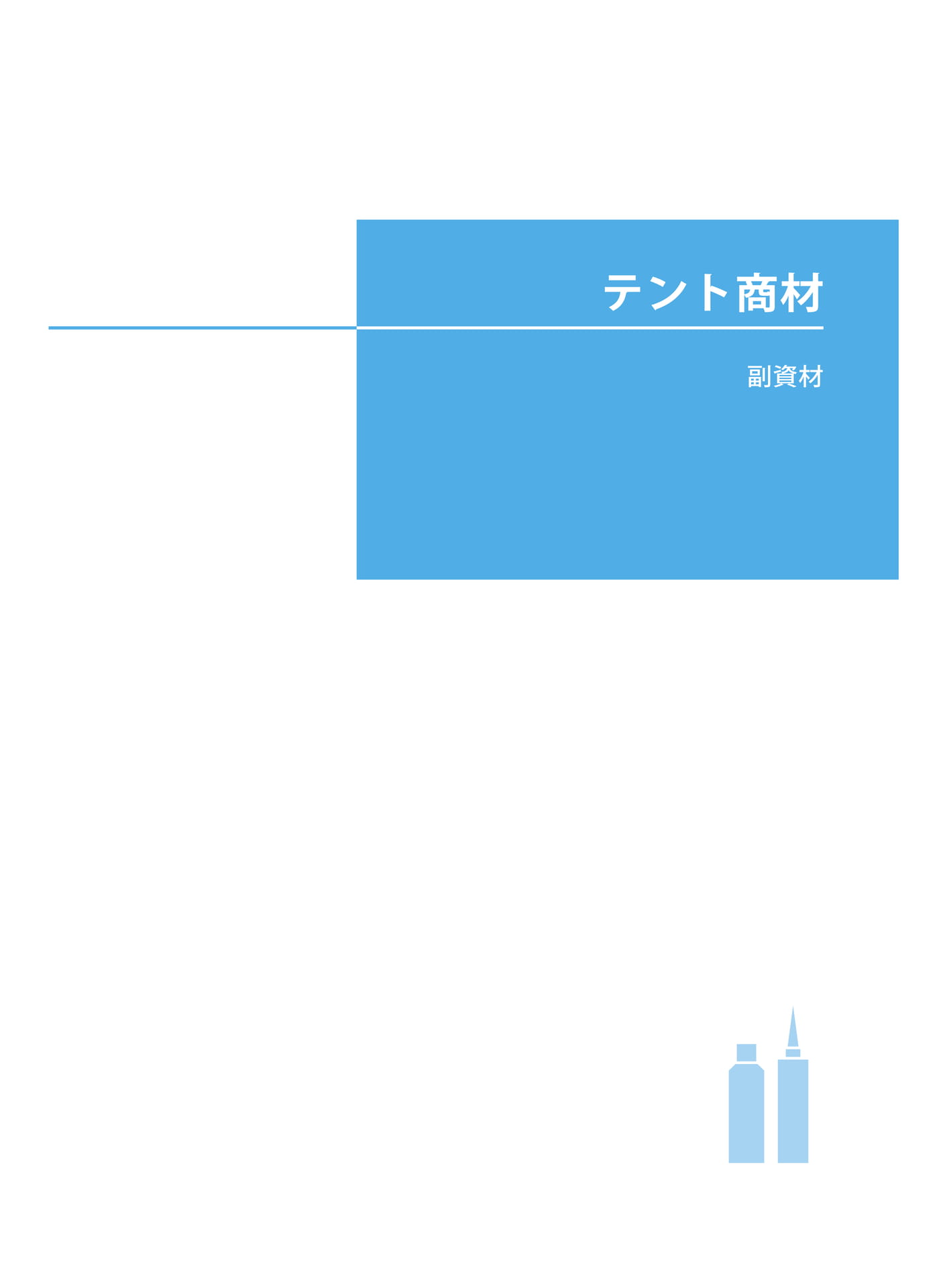 テント商材