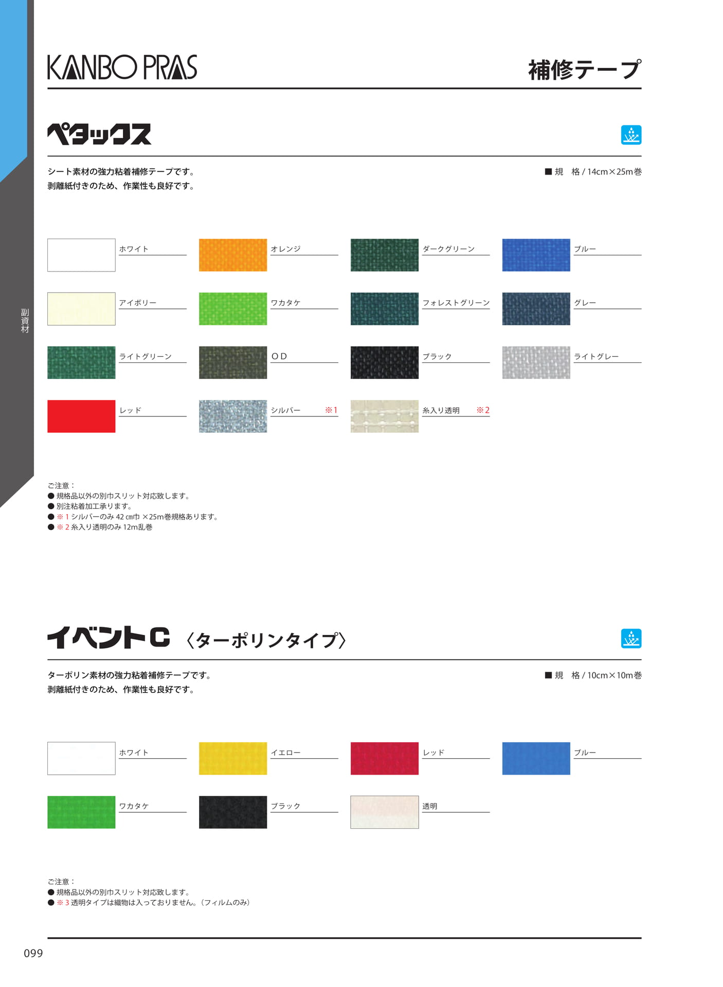 補修テープ