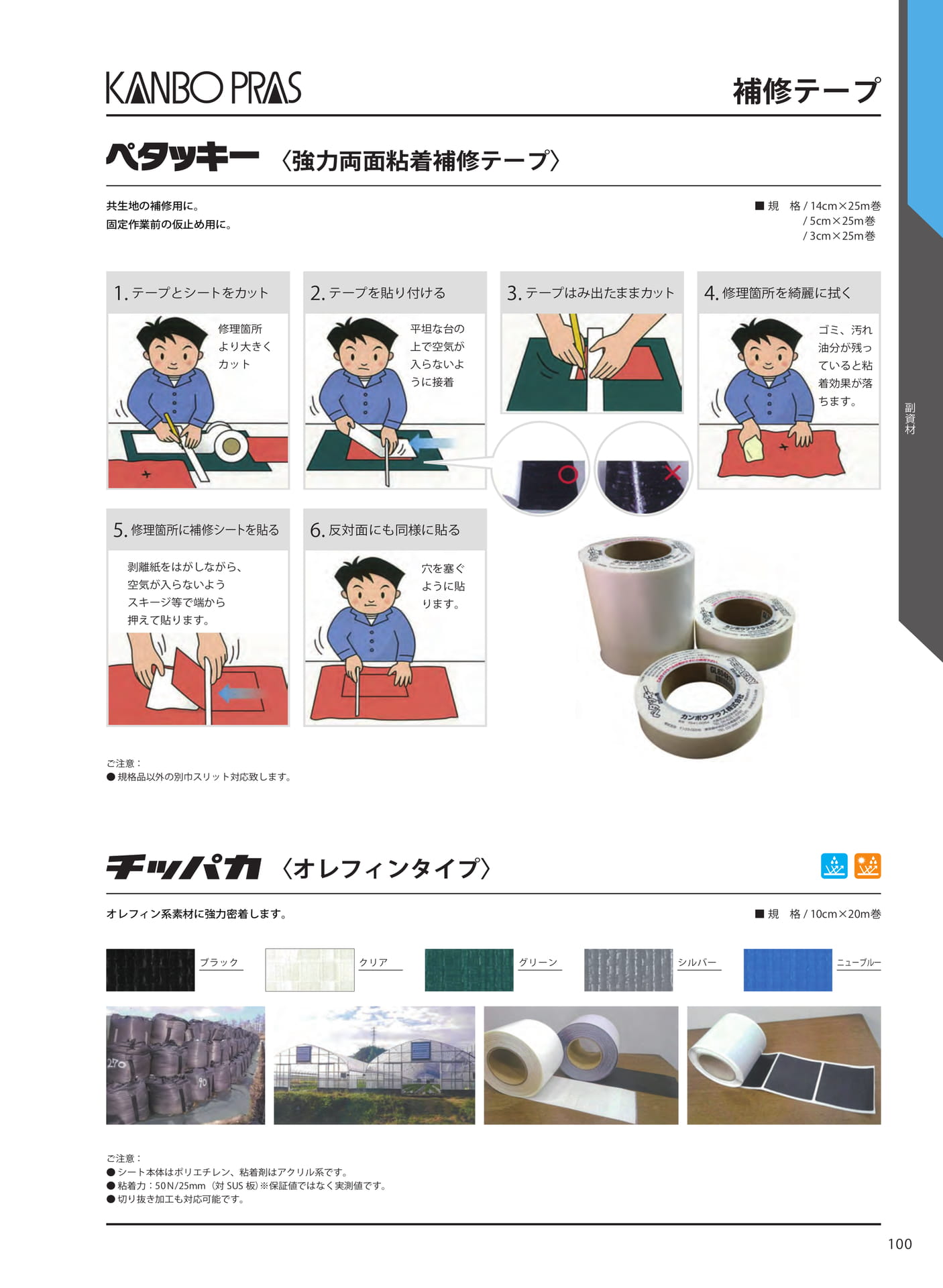 補修テープ