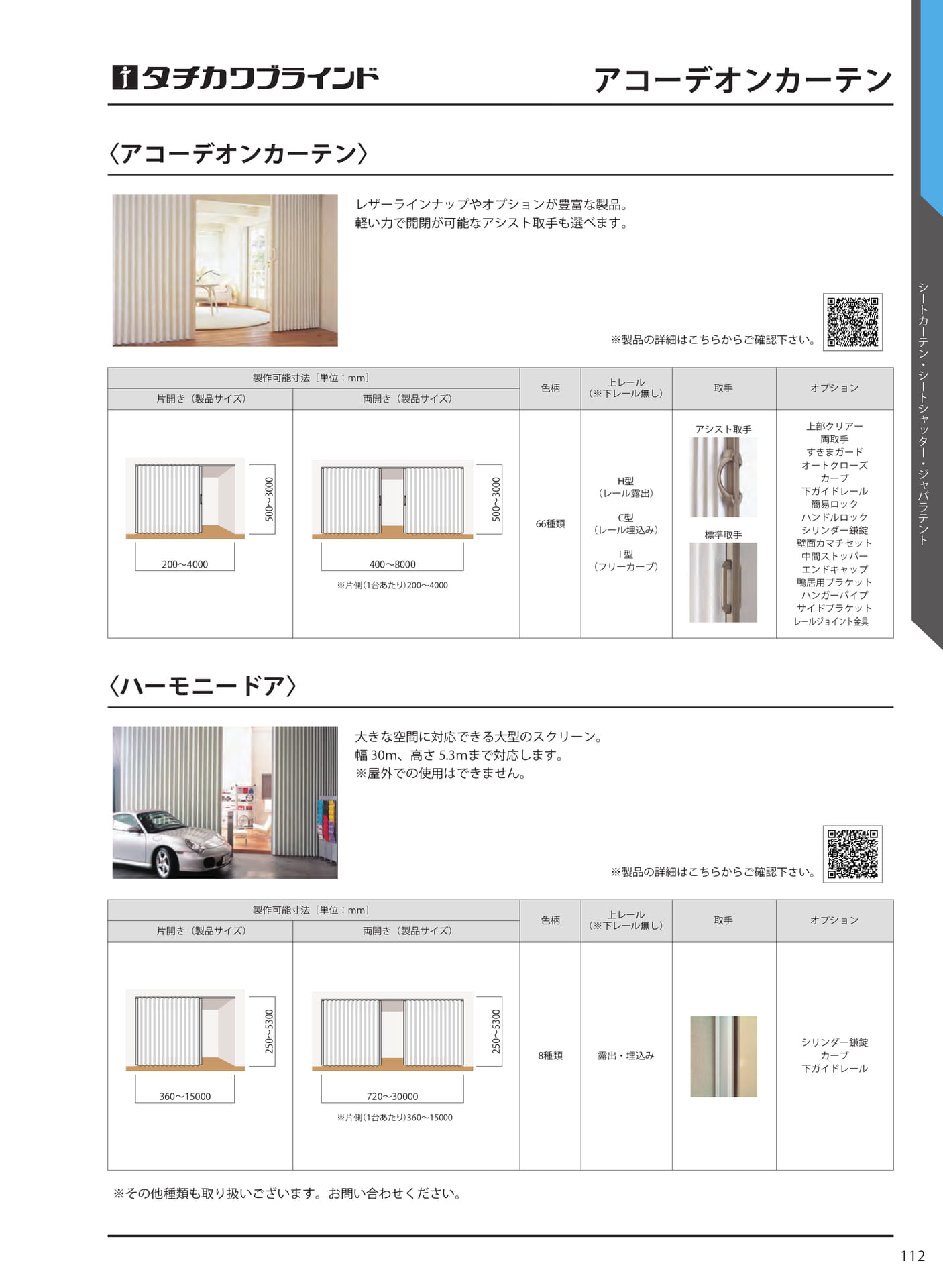 アコーデオンカーテン