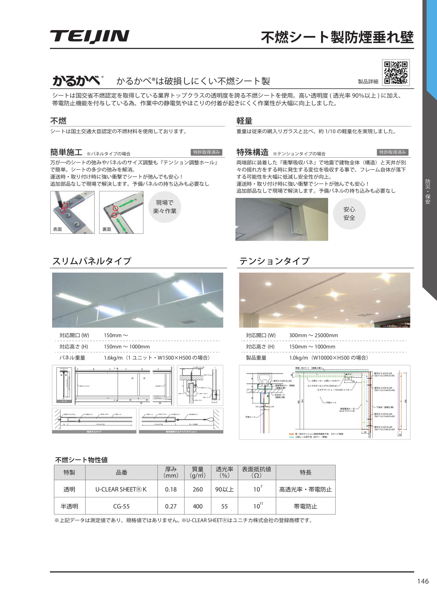 不燃シート製防煙垂れ壁