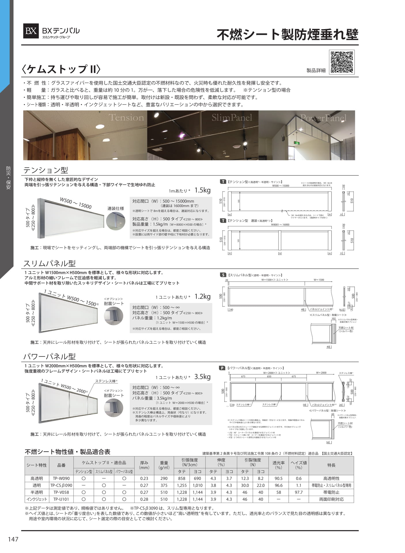 不燃シート製防煙垂れ壁