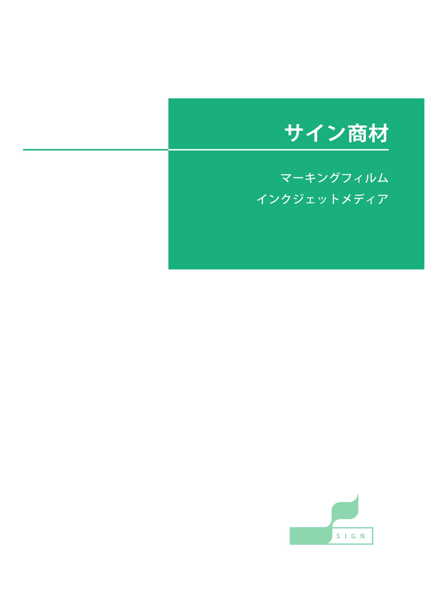 サイン商材